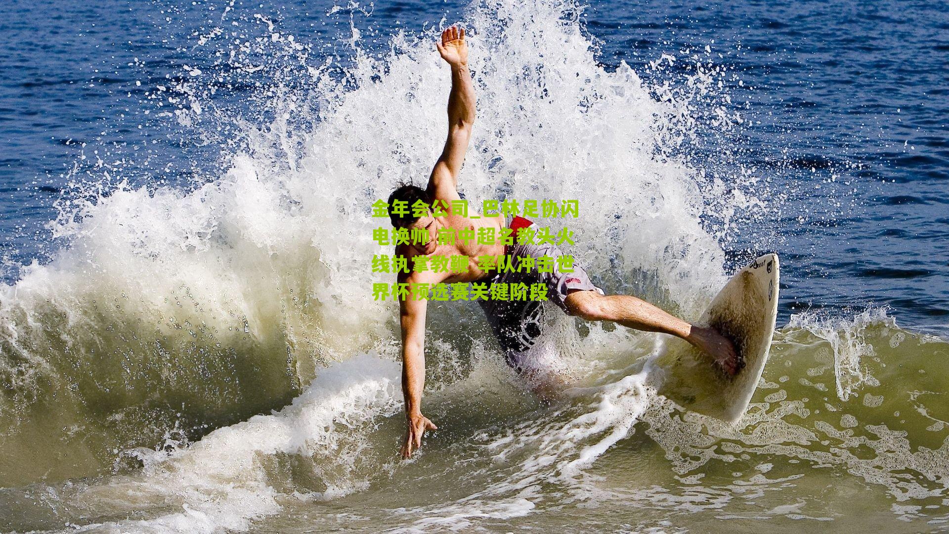 金年会公司_巴林足协闪电换帅 前中超名教头火线执掌教鞭 率队冲击世界杯预选赛关键阶段