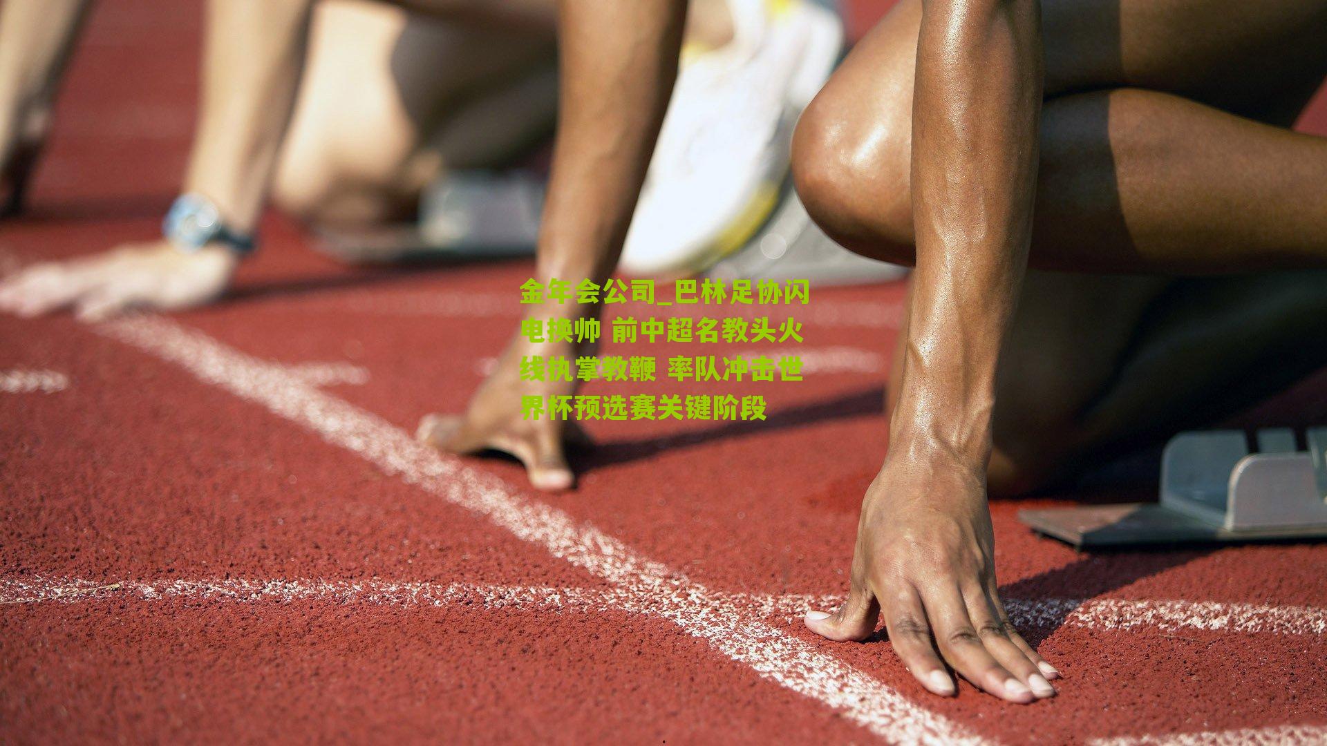 巴林足协闪电换帅 前中超名教头火线执掌教鞭 率队冲击世界杯预选赛关键阶段