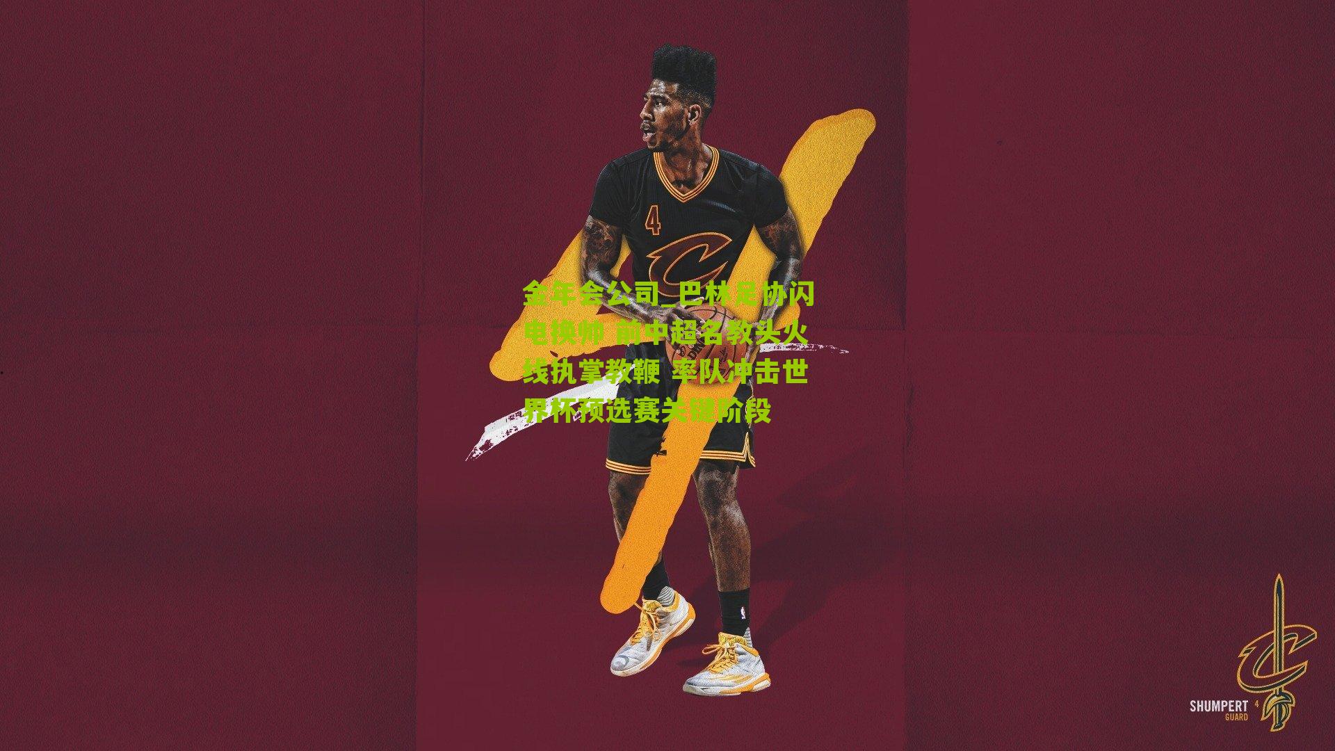 巴林足协闪电换帅 前中超名教头火线执掌教鞭 率队冲击世界杯预选赛关键阶段