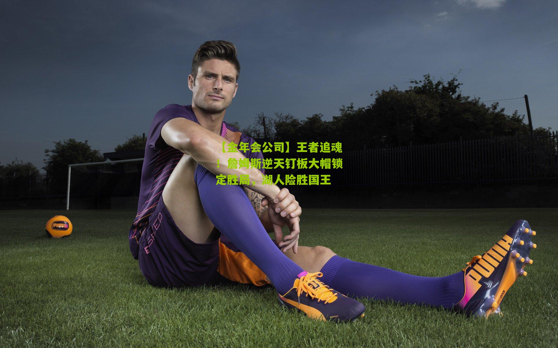 王者追魂！詹姆斯逆天钉板大帽锁定胜局，湖人险胜国王