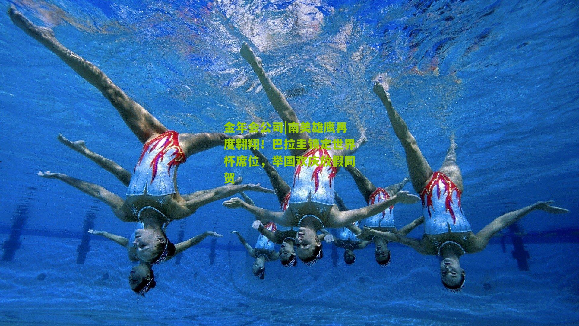 南美雄鹰再度翱翔！巴拉圭锁定世界杯席位，举国欢庆放假同贺