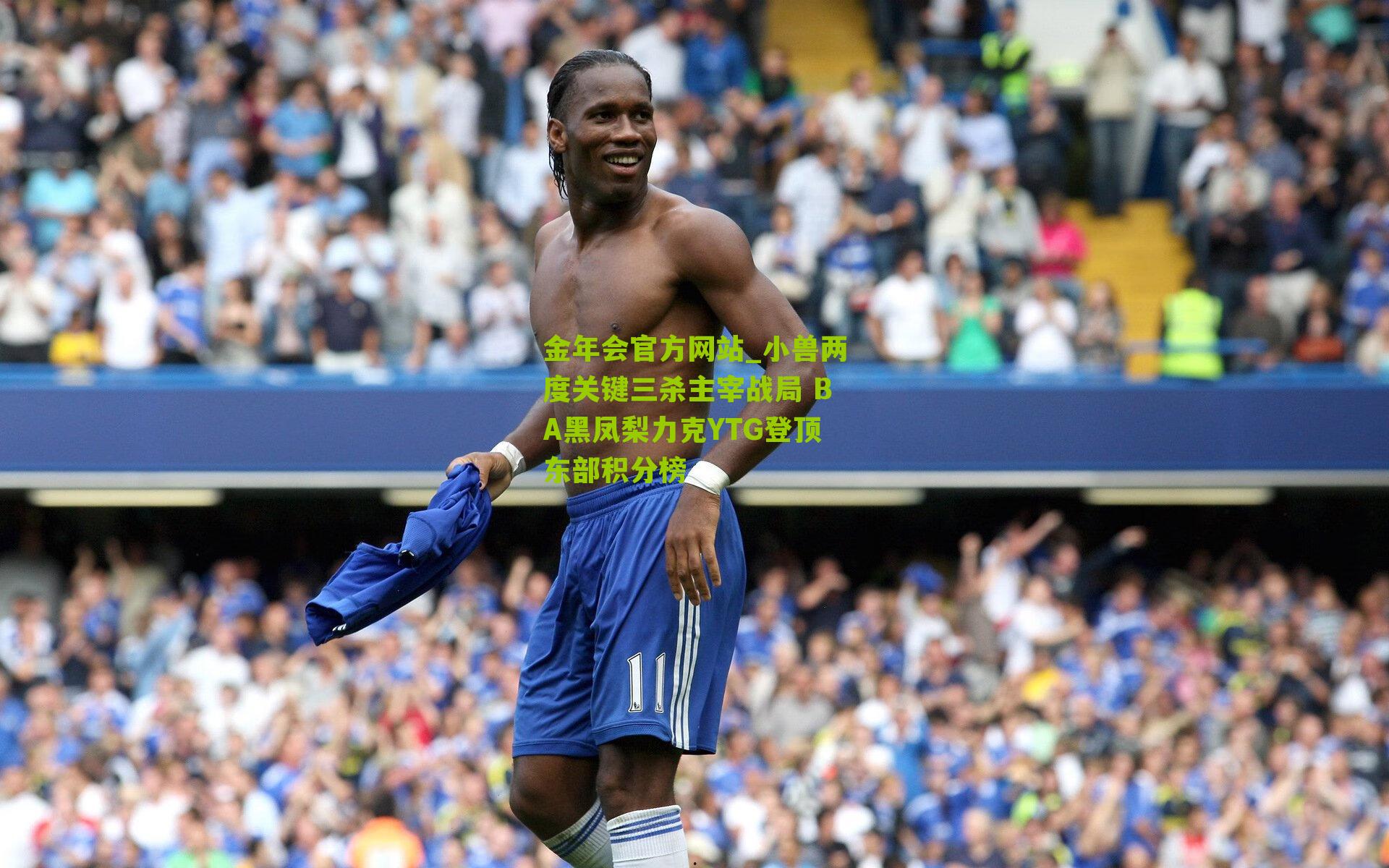 小兽两度关键三杀主宰战局 BA黑凤梨力克YTG登顶东部积分榜