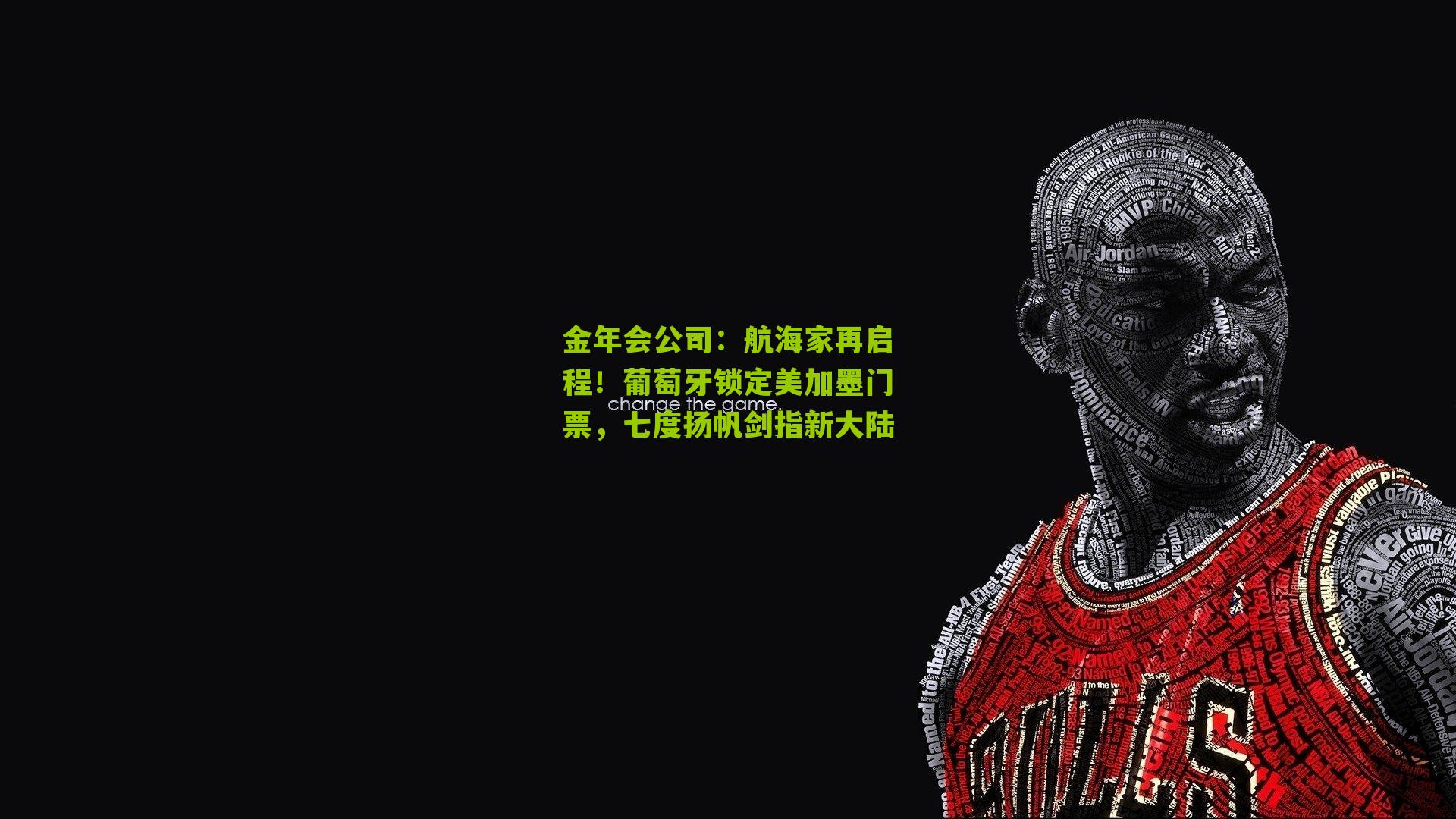 航海家再启程!葡萄牙锁定美加墨门票,七度扬帆剑指新大陆