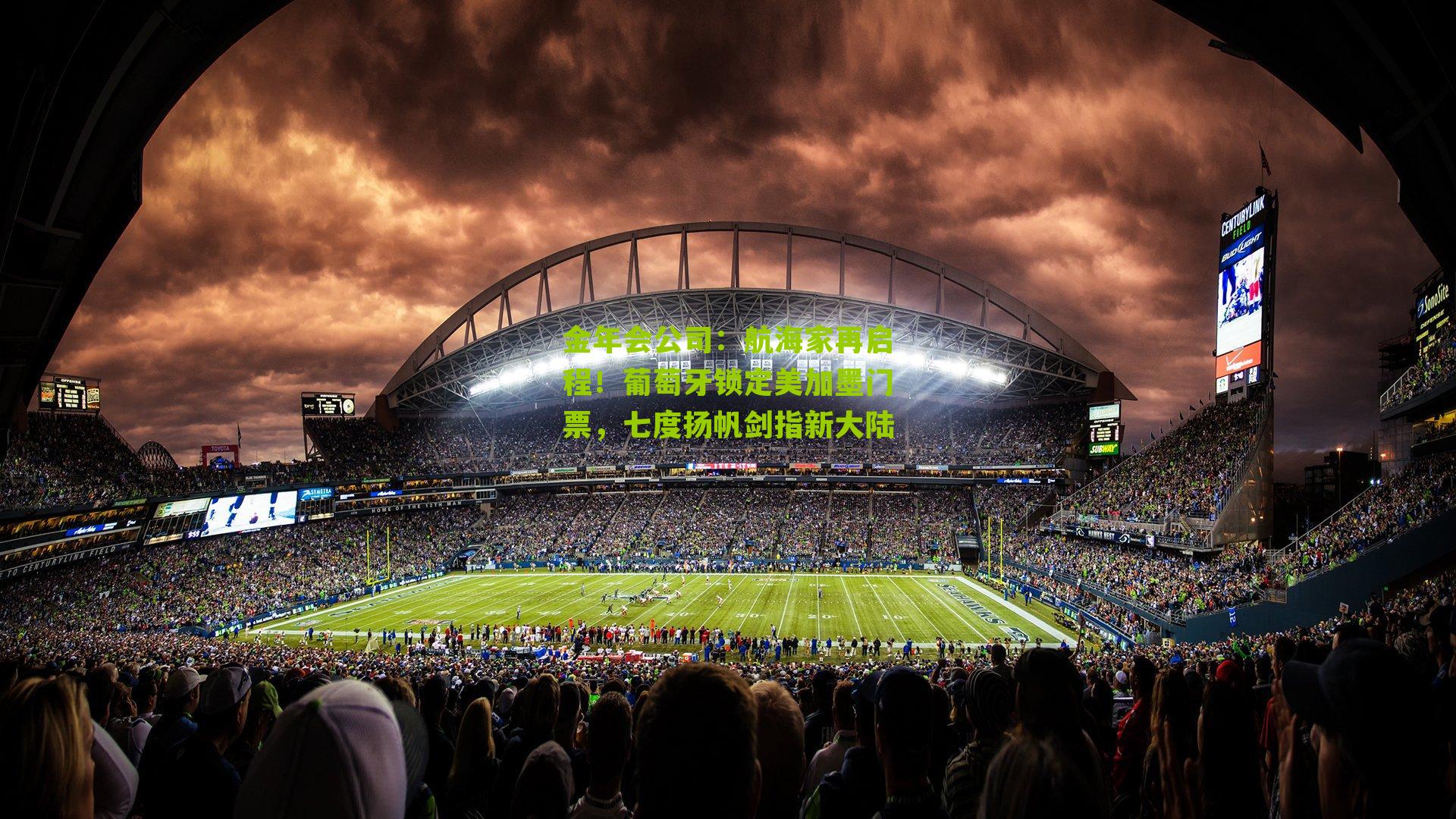 航海家再启程!葡萄牙锁定美加墨门票,七度扬帆剑指新大陆