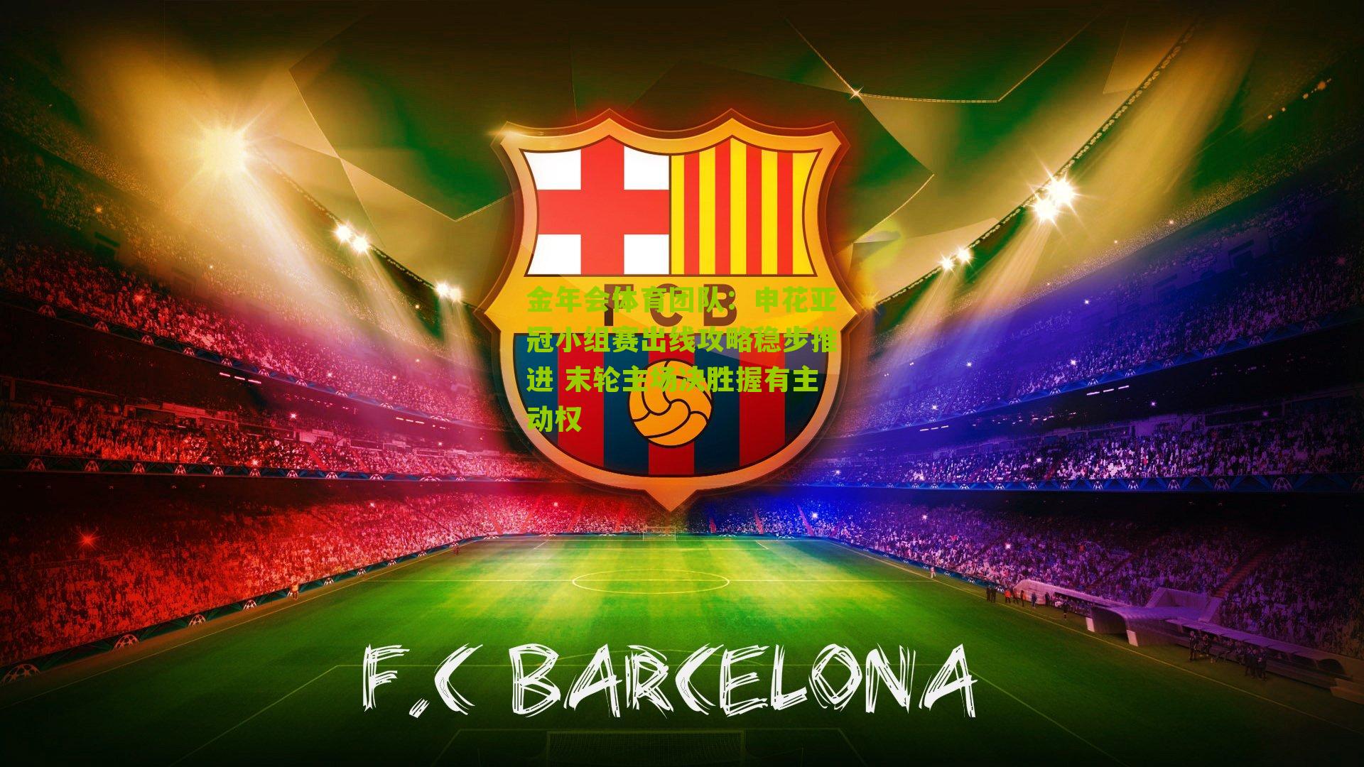 申花亚冠小组赛出线攻略稳步推进 末轮主场决胜握有主动权