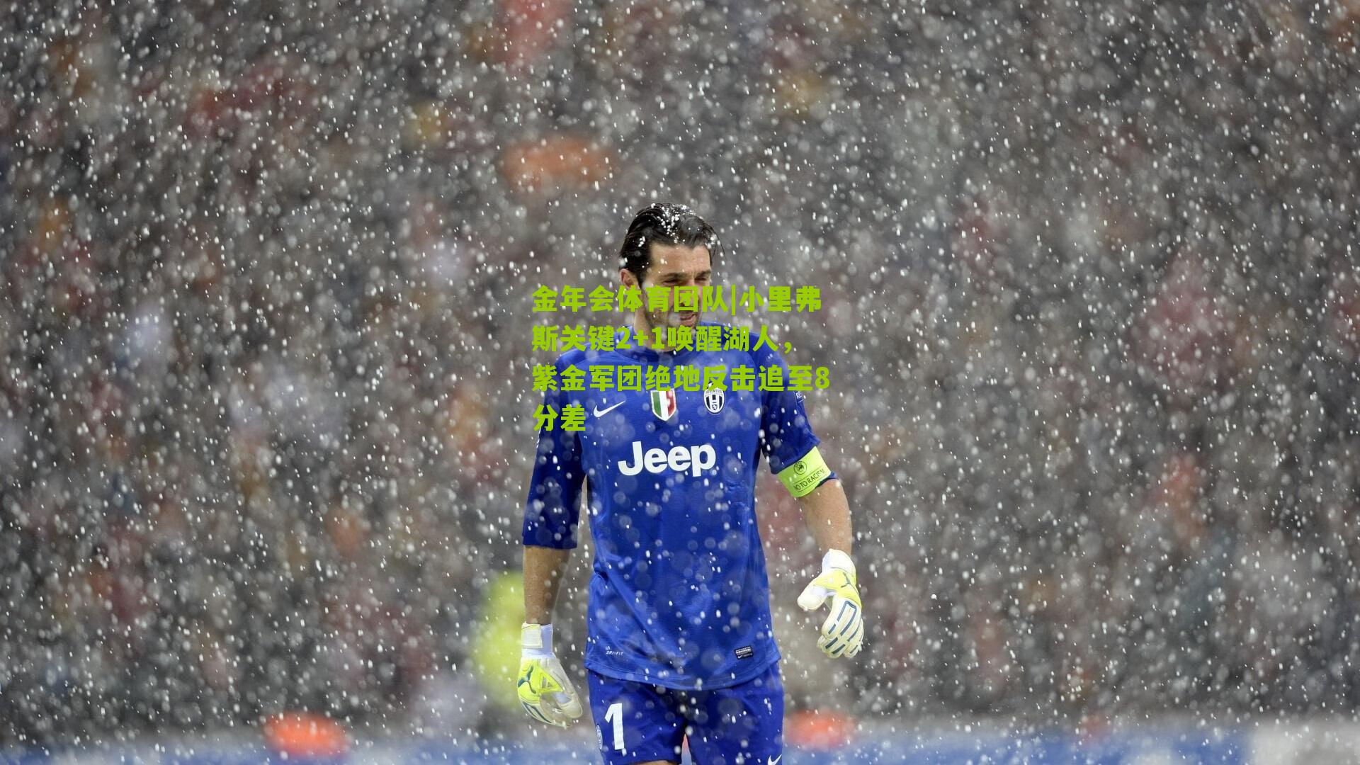 小里弗斯关键2+1唤醒湖人，紫金军团绝地反击追至8分差