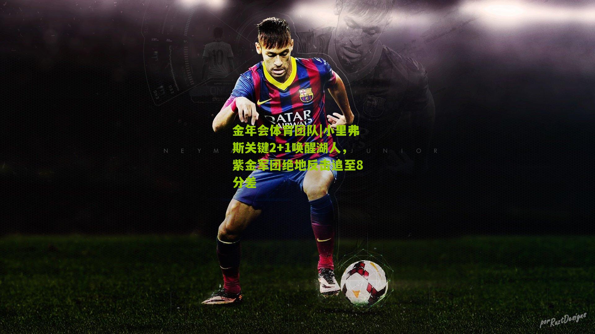 小里弗斯关键2+1唤醒湖人，紫金军团绝地反击追至8分差