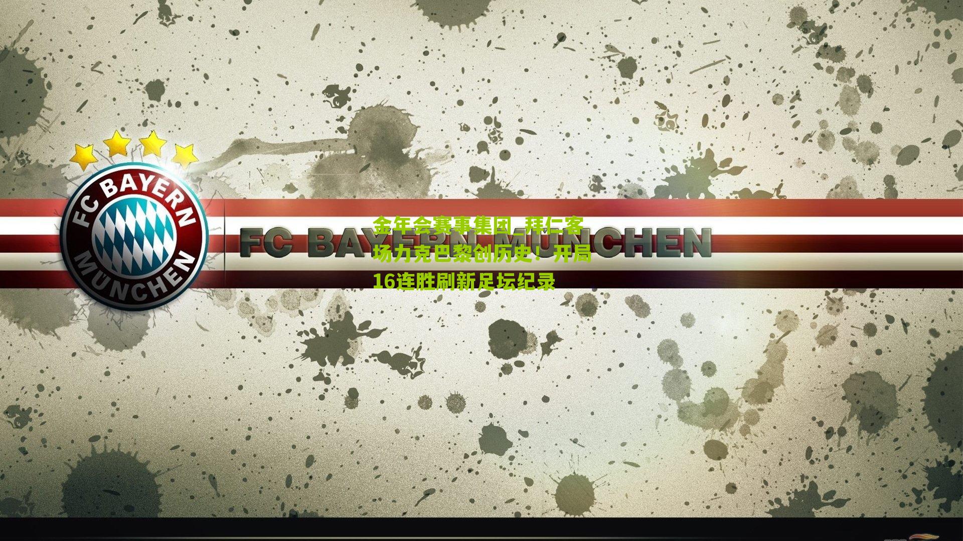 拜仁客场力克巴黎创历史!开局16连胜刷新足坛纪录