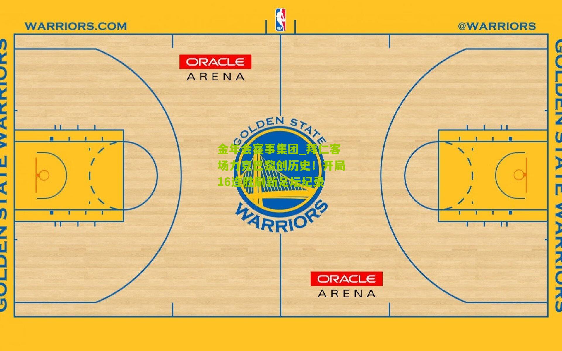 拜仁客场力克巴黎创历史!开局16连胜刷新足坛纪录