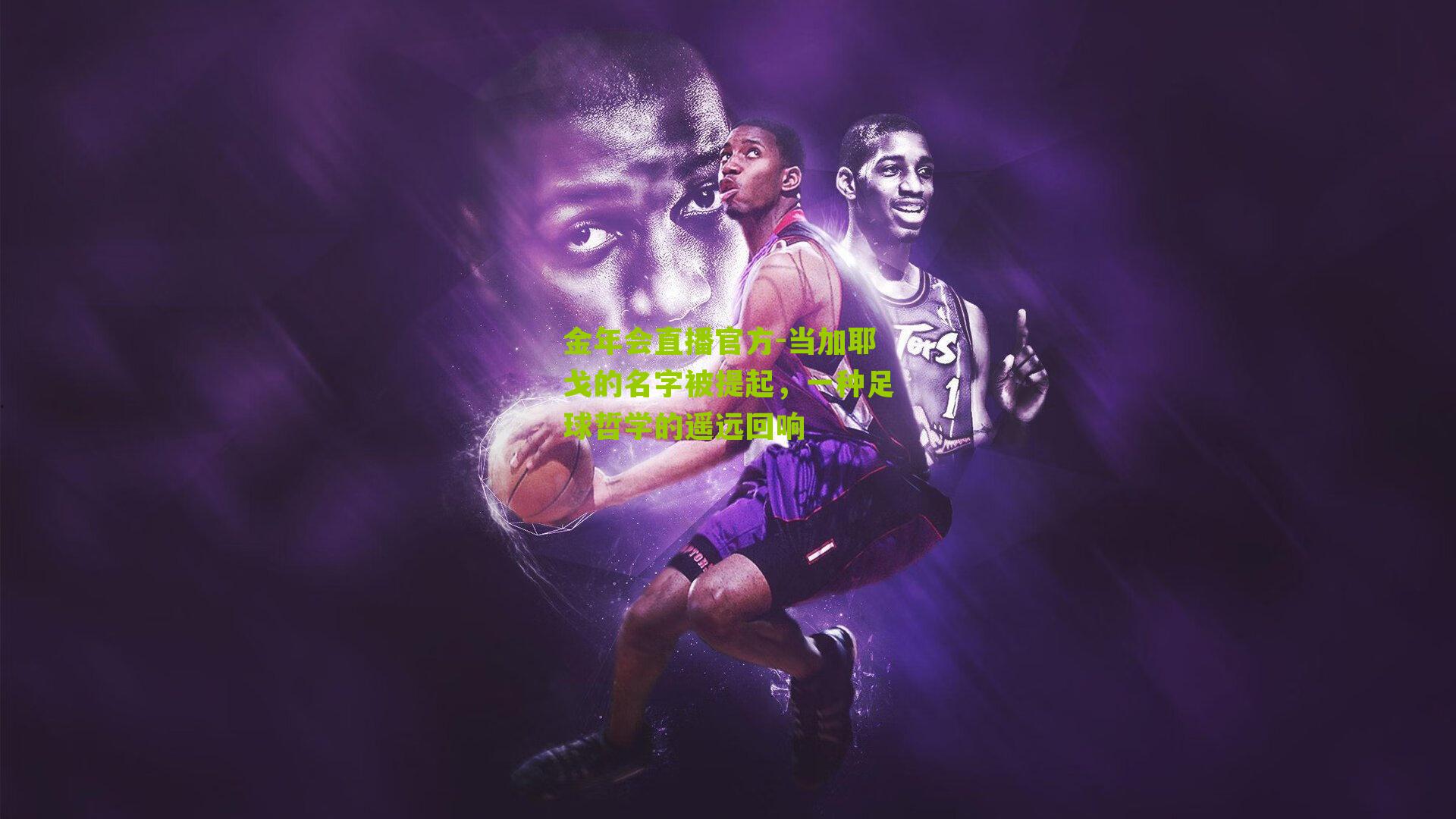 当加耶戈的名字被提起,一种足球哲学的遥远回响