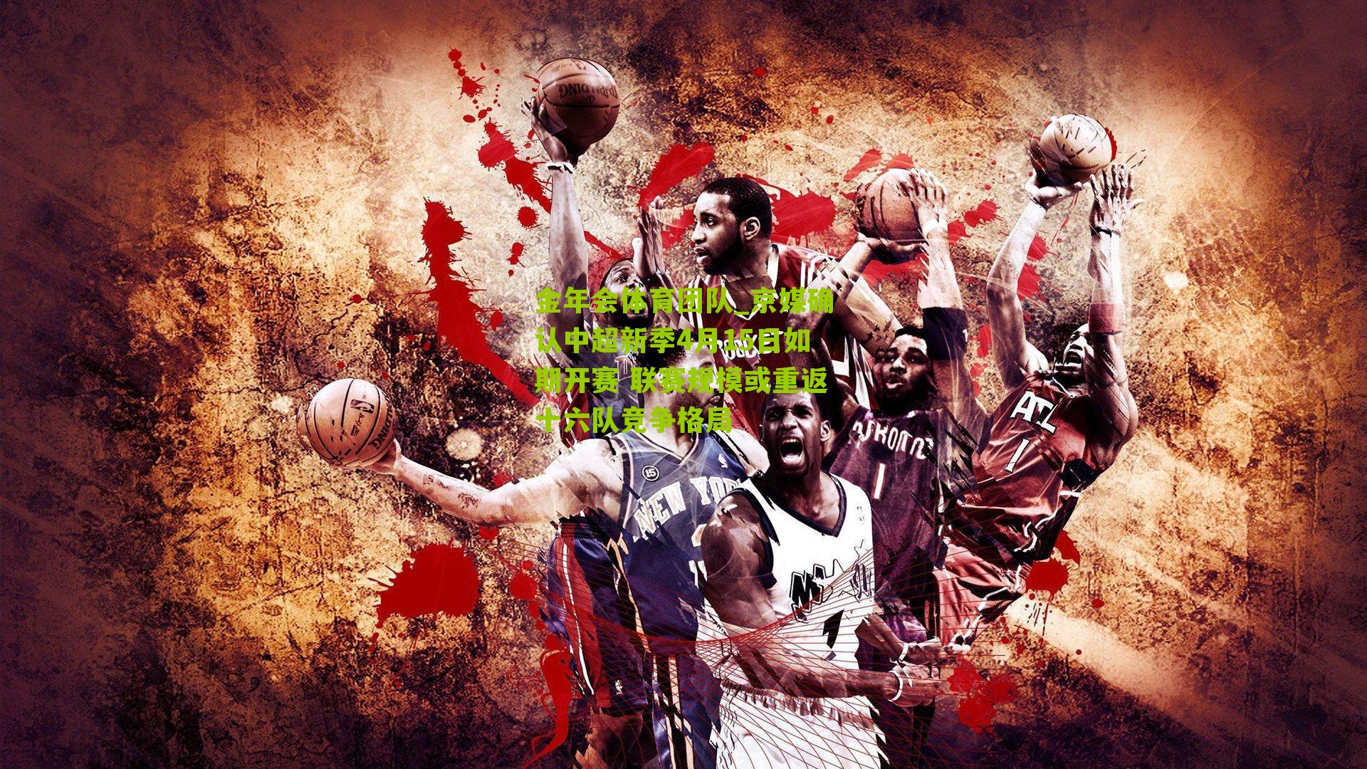 京媒确认中超新季4月15日如期开赛 联赛规模或重返十六队竞争格局