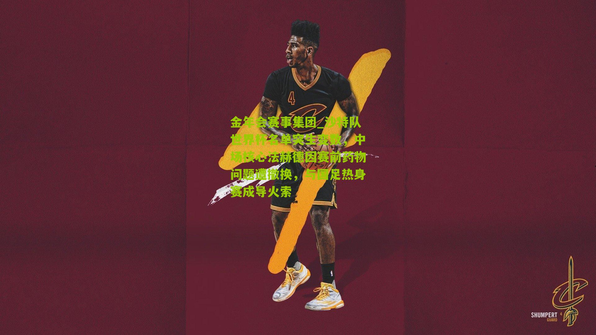 沙特队世界杯名单突生变数，中场核心法赫德因赛前药物问题遭撤换，与国足热身赛成导火索