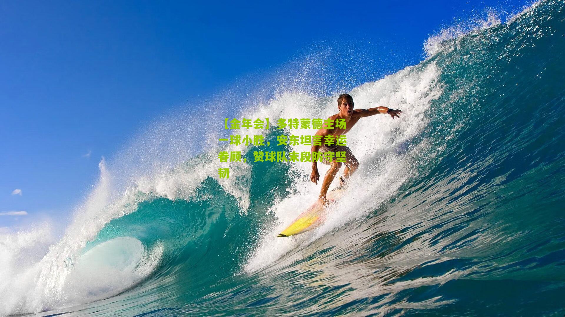 多特蒙德主场一球小胜，安东坦言幸运眷顾，赞球队末段防守坚韧