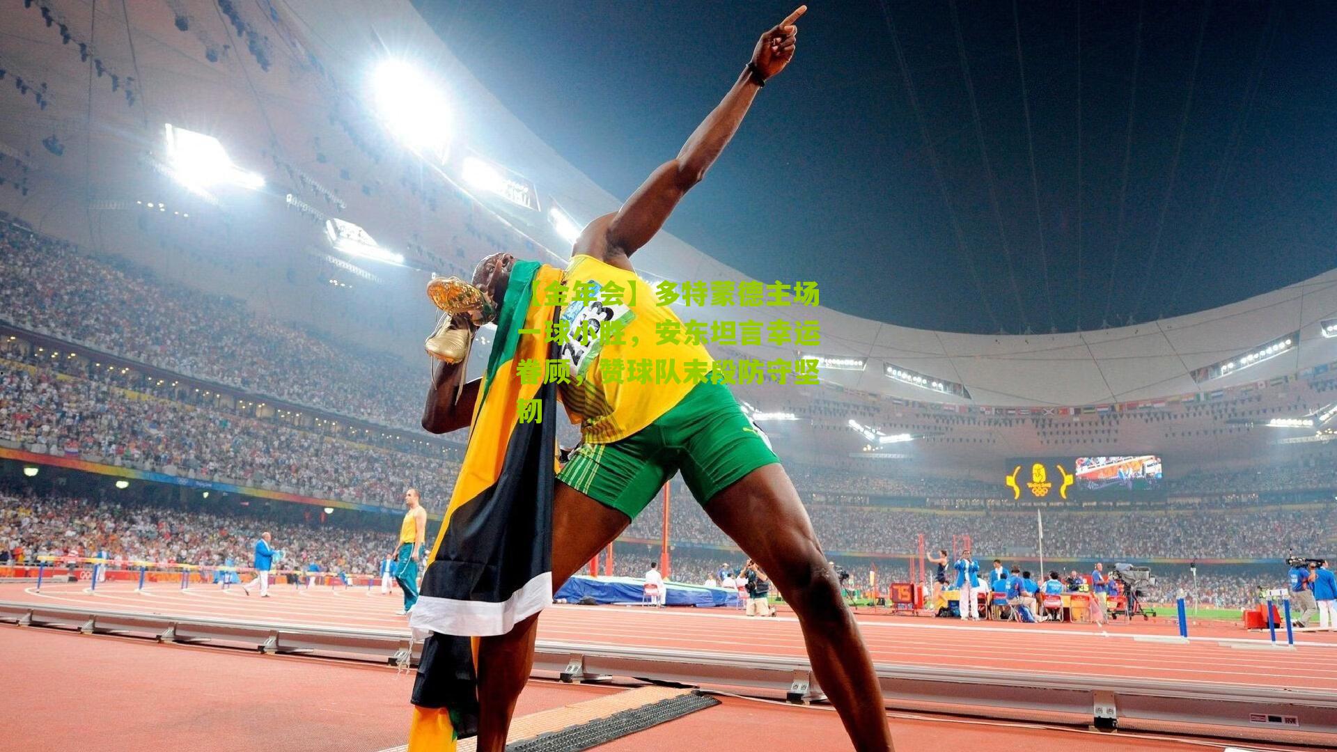 多特蒙德主场一球小胜，安东坦言幸运眷顾，赞球队末段防守坚韧