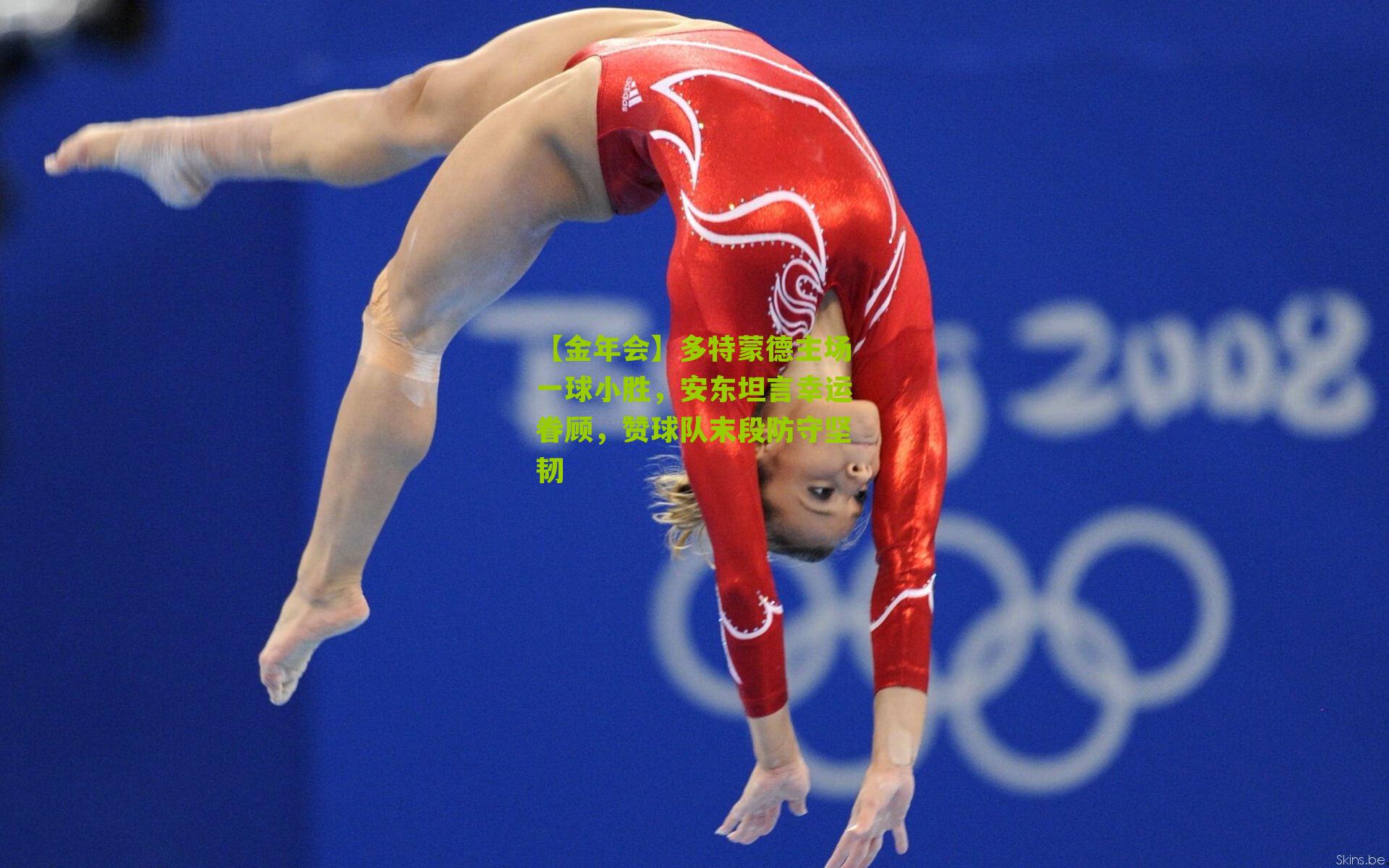 多特蒙德主场一球小胜，安东坦言幸运眷顾，赞球队末段防守坚韧