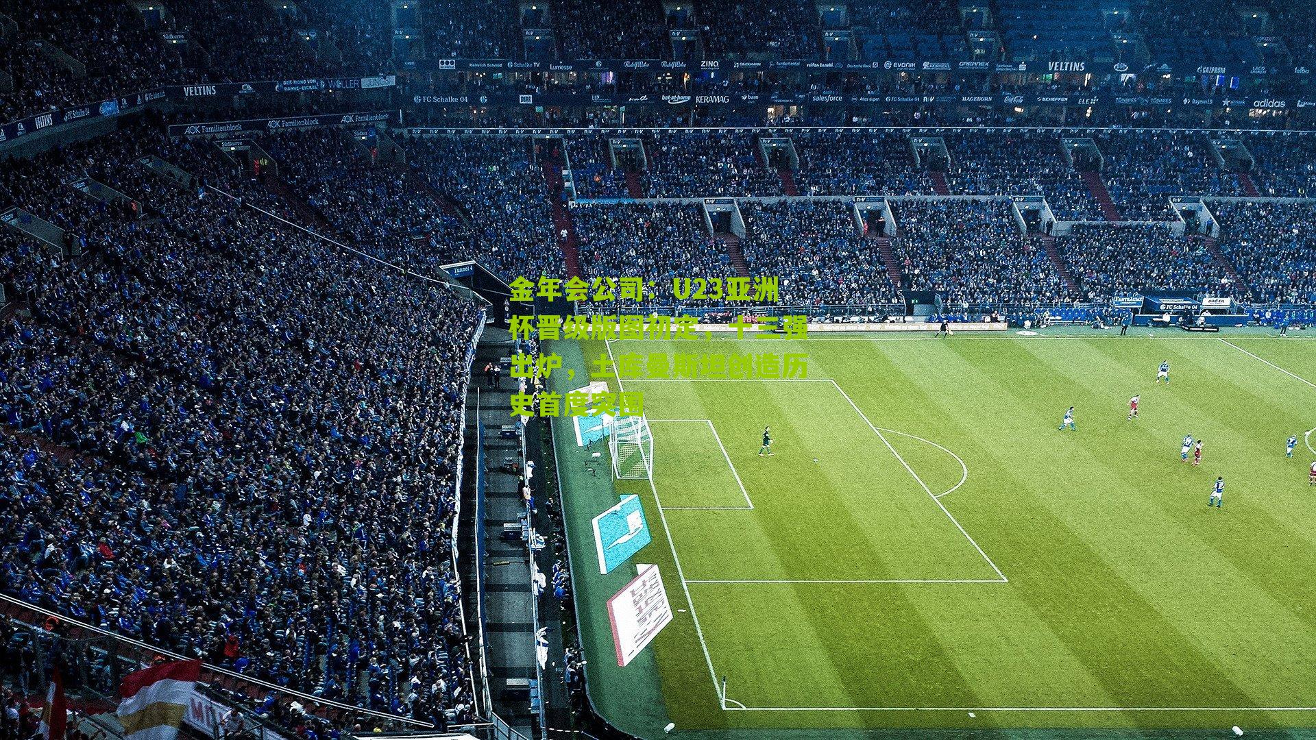 U23亚洲杯晋级版图初定，十三强出炉，土库曼斯坦创造历史首度突围