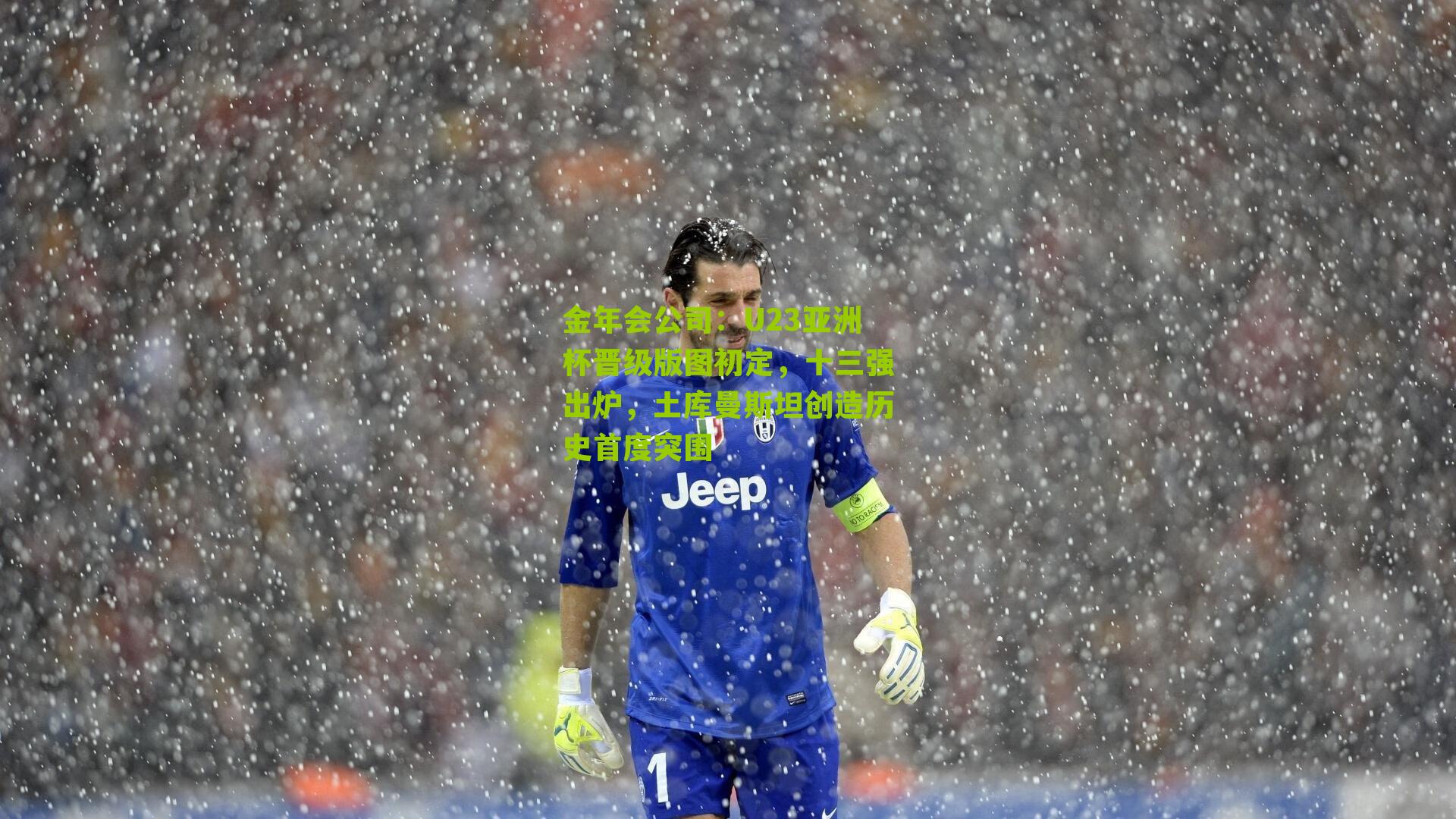 U23亚洲杯晋级版图初定，十三强出炉，土库曼斯坦创造历史首度突围