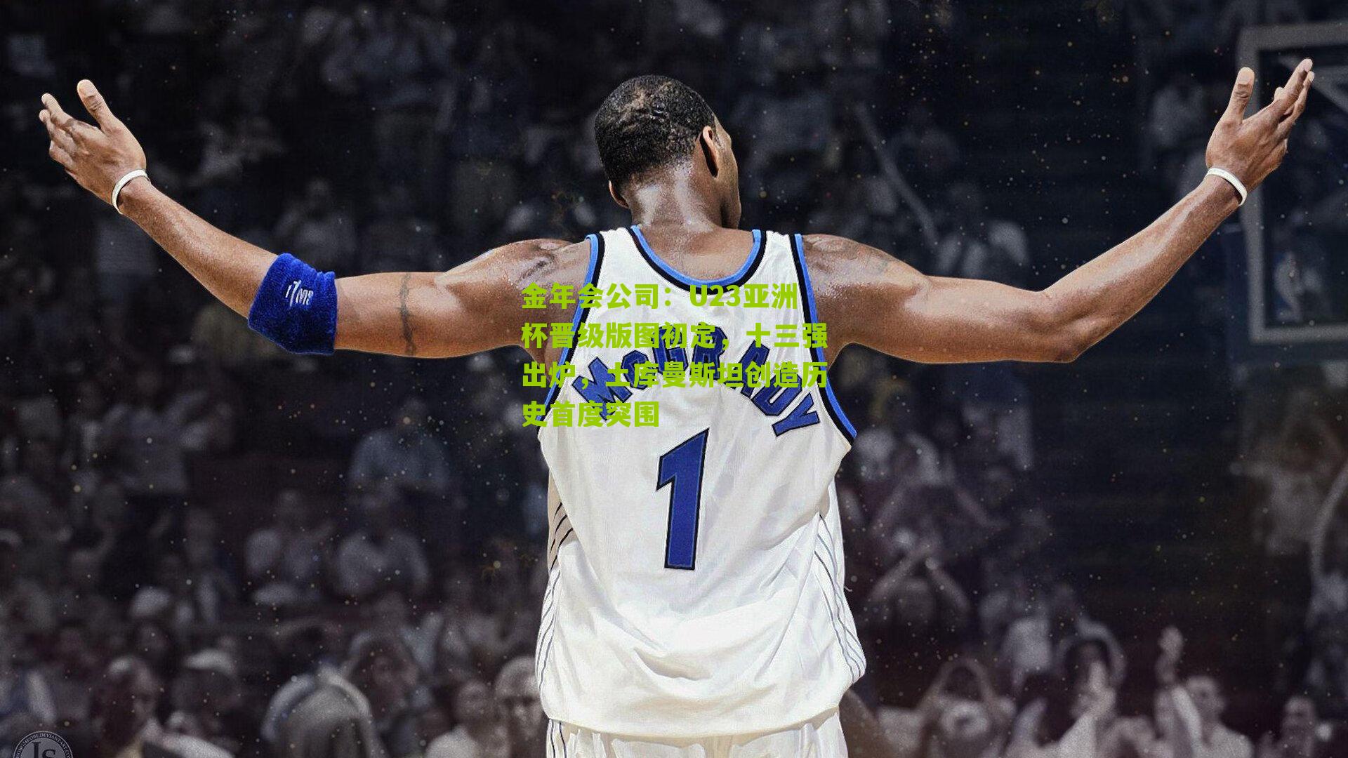 U23亚洲杯晋级版图初定，十三强出炉，土库曼斯坦创造历史首度突围