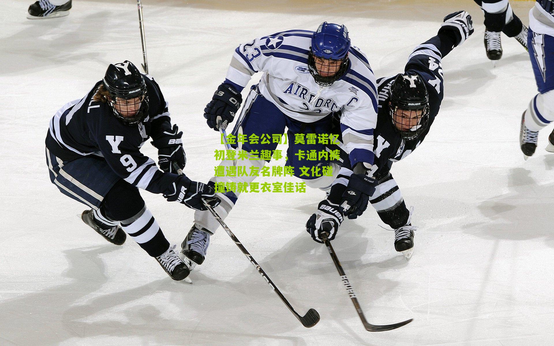 莫雷诺忆初登米兰趣事，卡通内裤遭遇队友名牌阵 文化碰撞铸就更衣室佳话