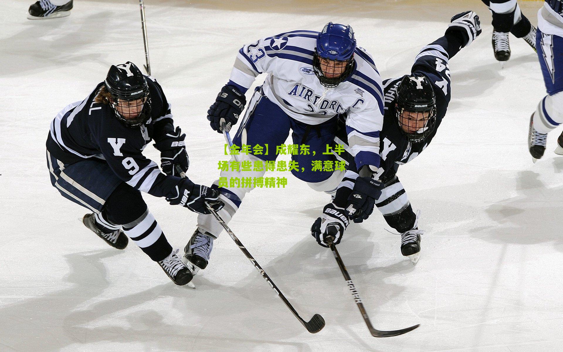 成耀东,上半场有些患得患失,满意球员的拼搏精神