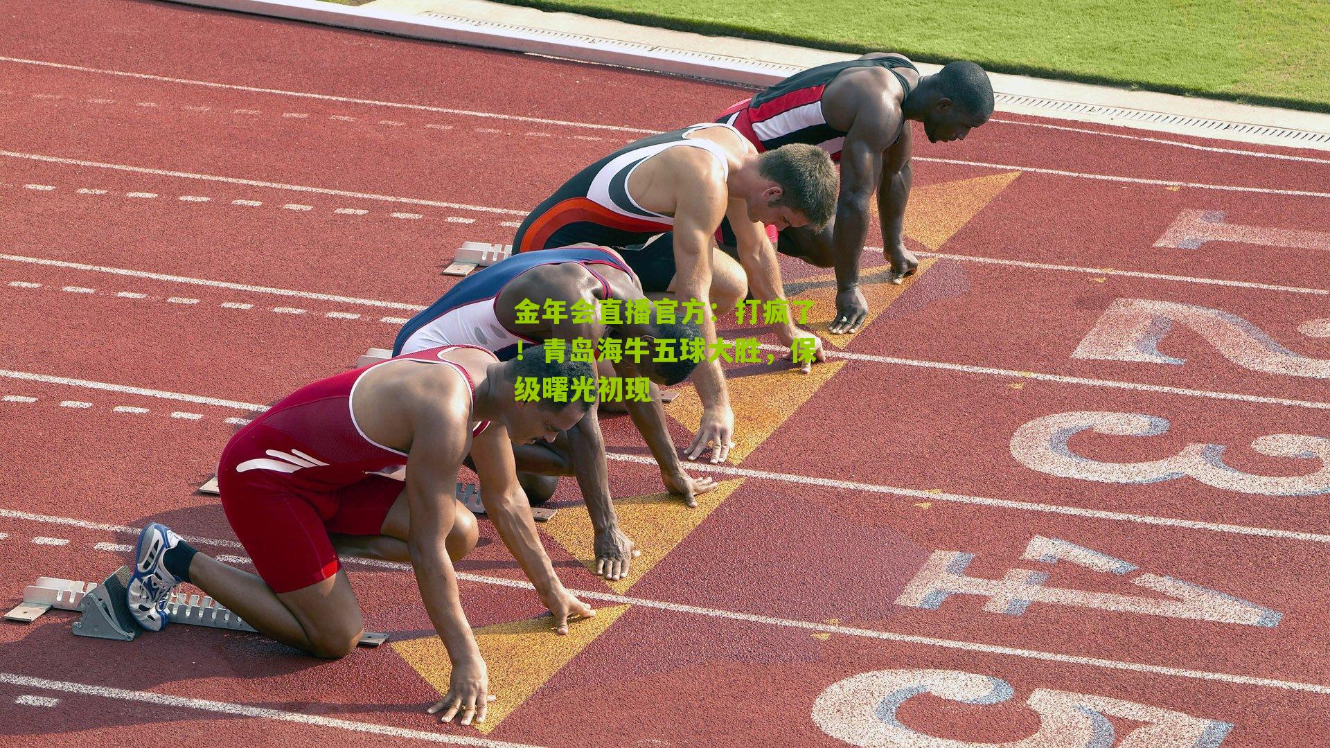 打疯了！青岛海牛五球大胜，保级曙光初现