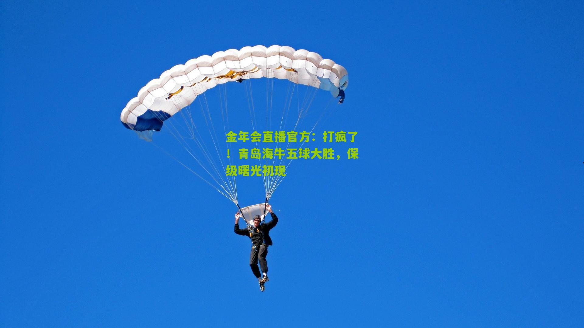 打疯了！青岛海牛五球大胜，保级曙光初现