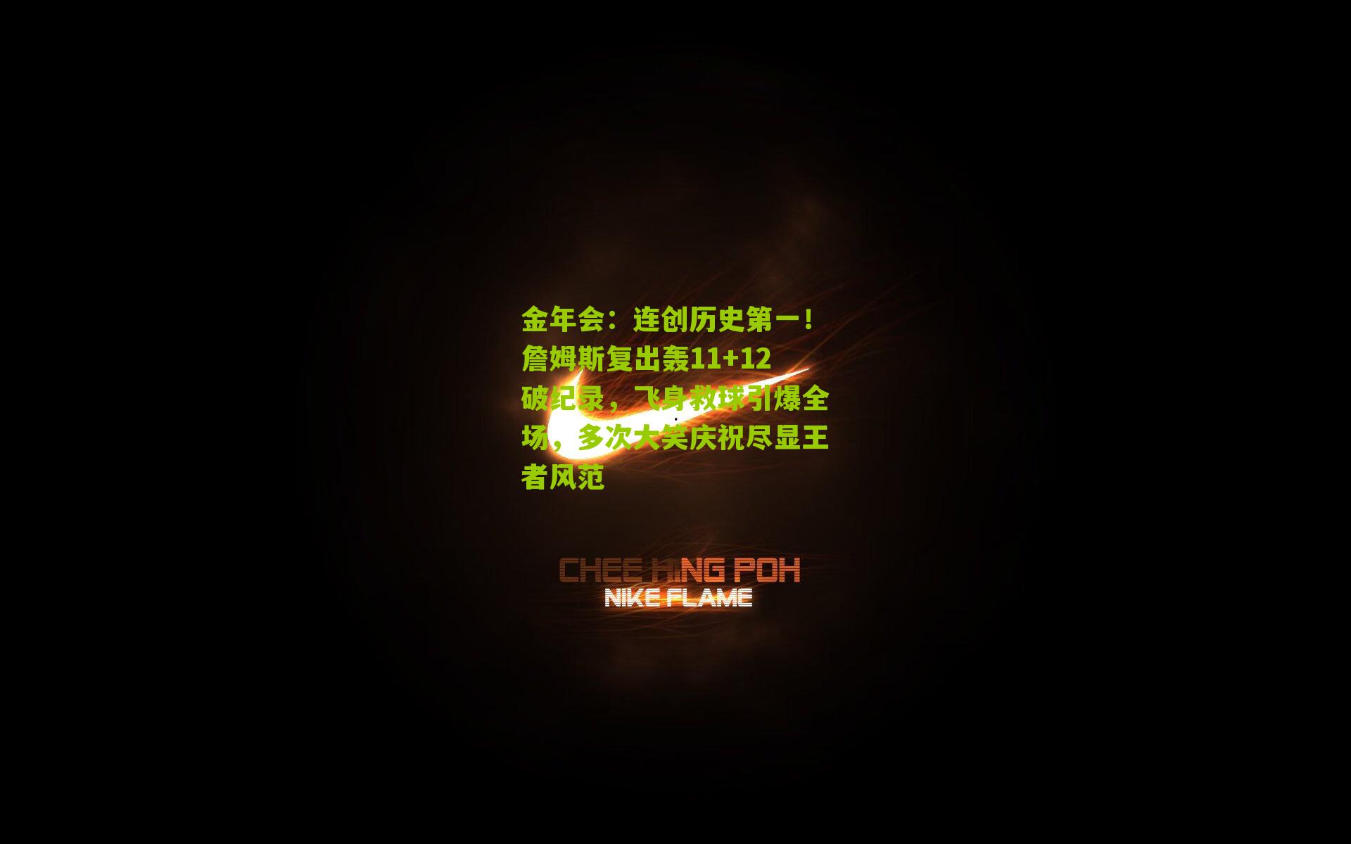 连创历史第一！詹姆斯复出轰11+12破纪录，飞身救球引爆全场，多次大笑庆祝尽显王者风范