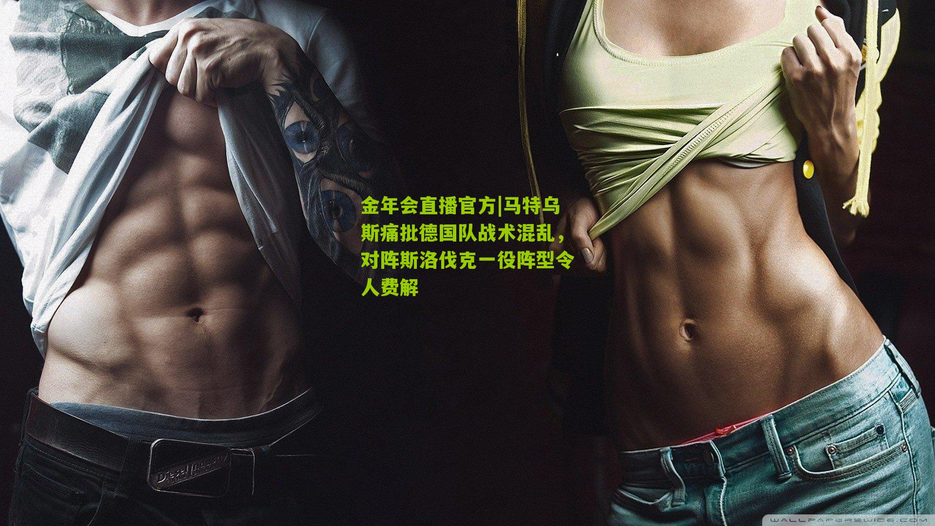 马特乌斯痛批德国队战术混乱,对阵斯洛伐克一役阵型令人费解