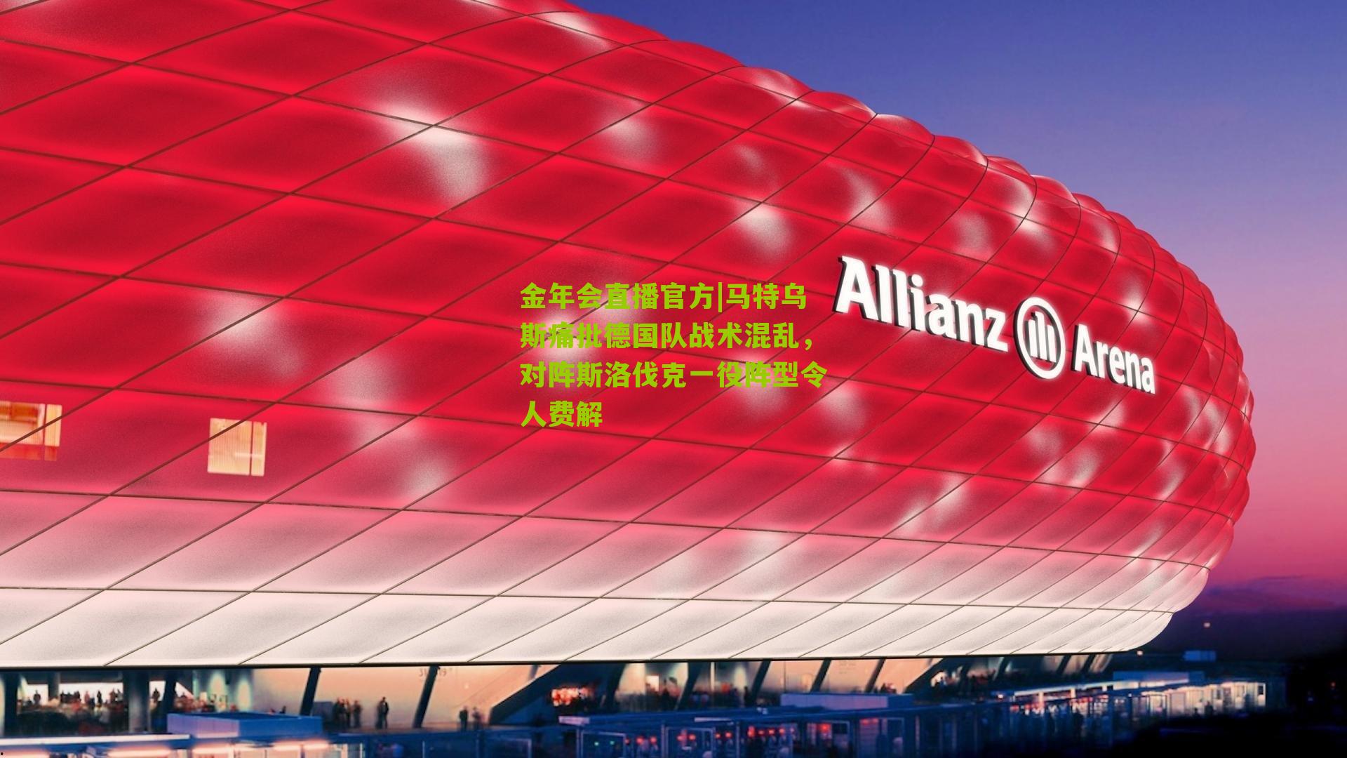 马特乌斯痛批德国队战术混乱,对阵斯洛伐克一役阵型令人费解