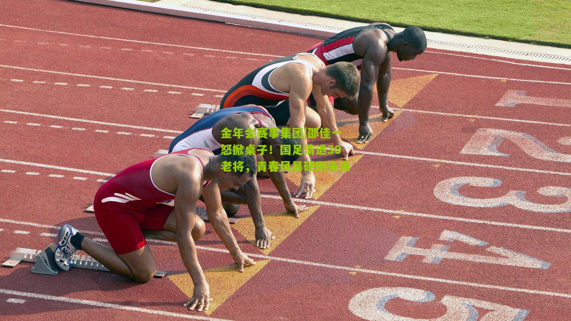 邵佳一怒掀桌子！国足清退30老将，青春风暴硬刚未来