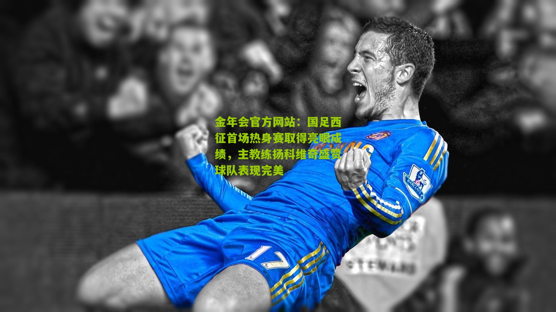 国足西征首场热身赛取得亮眼成绩，主教练扬科维奇盛赞球队表现完美