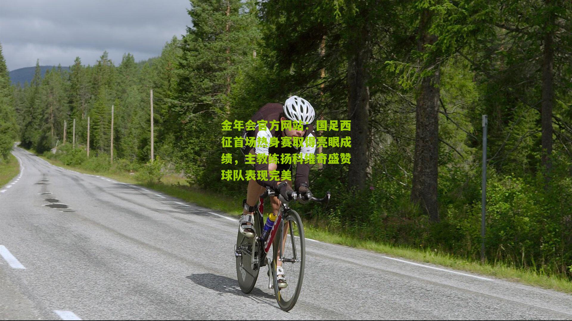 国足西征首场热身赛取得亮眼成绩，主教练扬科维奇盛赞球队表现完美