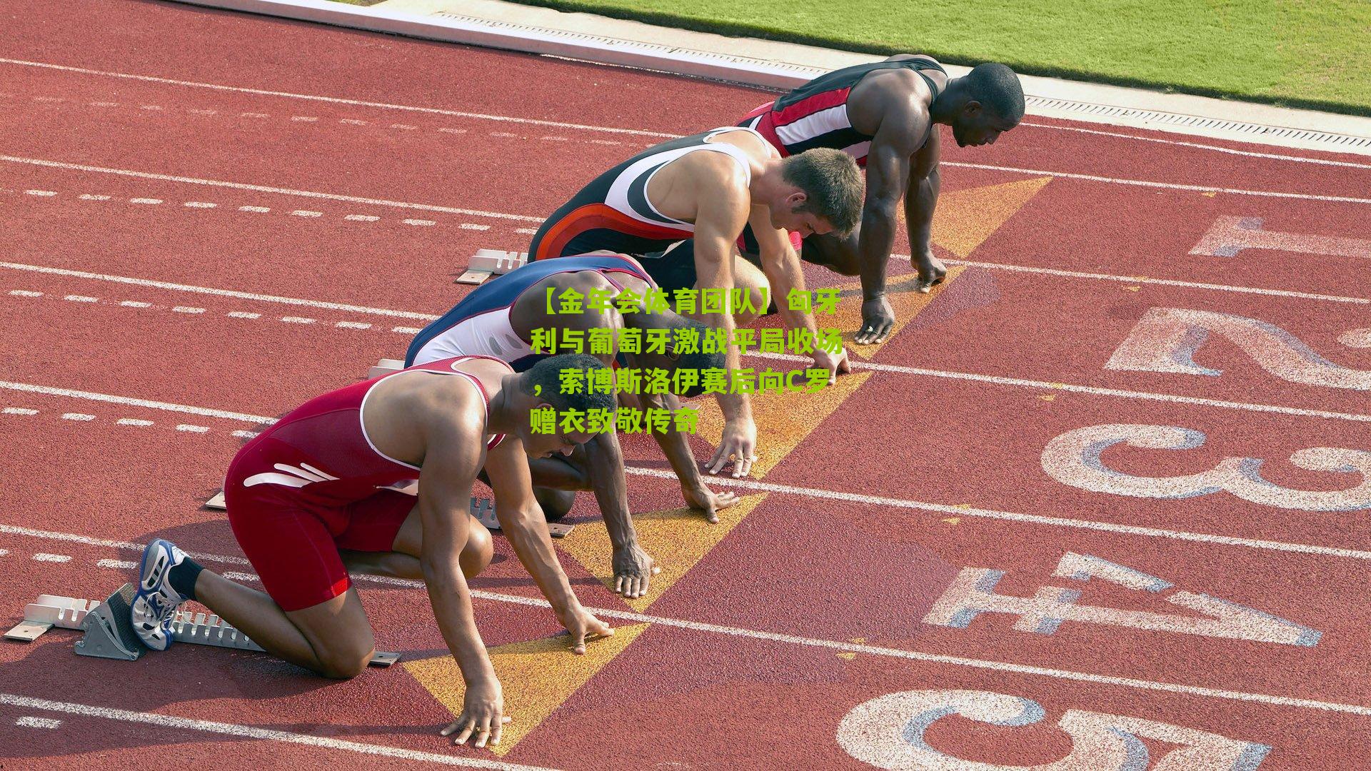 匈牙利与葡萄牙激战平局收场，索博斯洛伊赛后向C罗赠衣致敬传奇