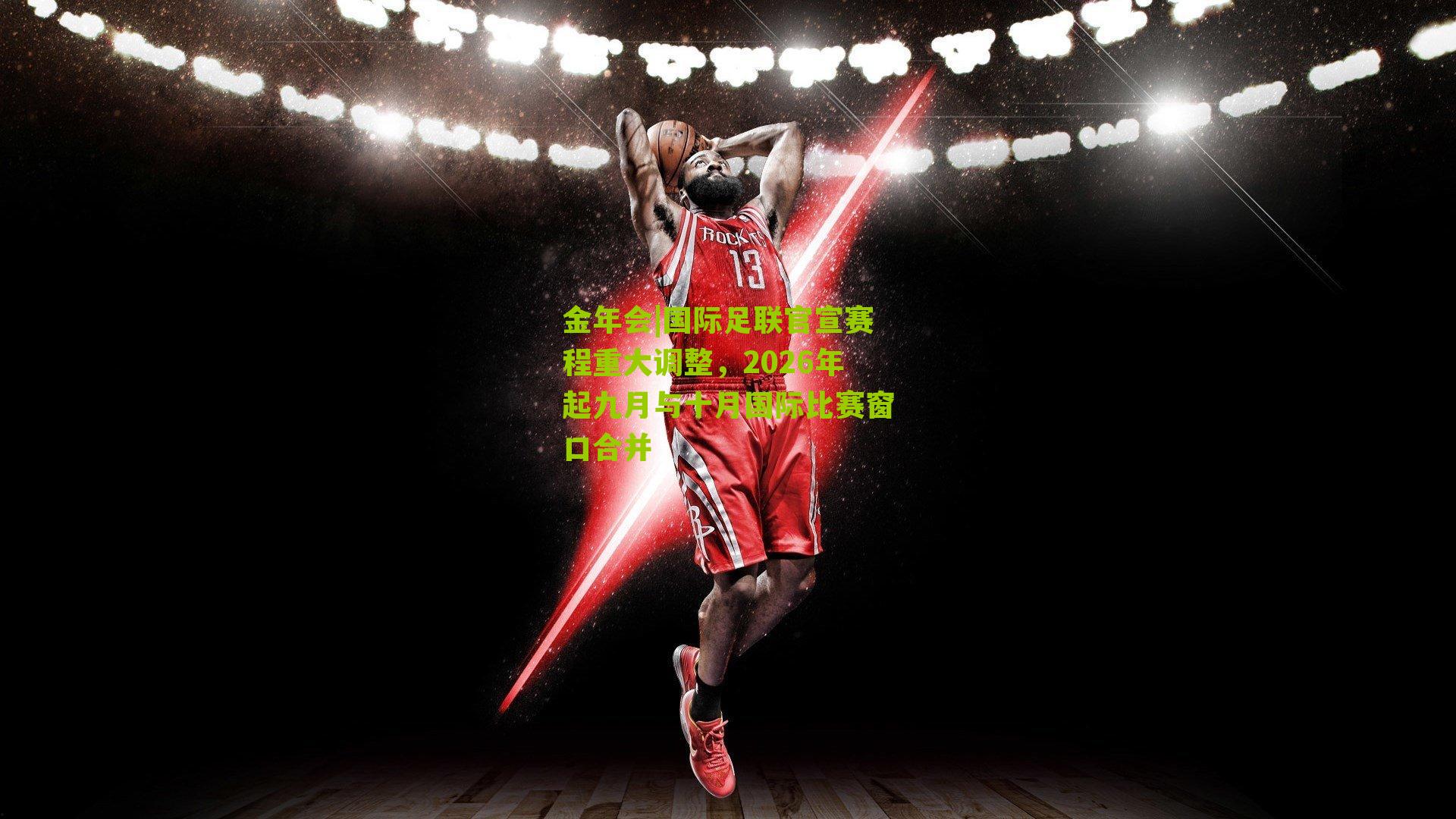 国际足联官宣赛程重大调整，2026年起九月与十月国际比赛窗口合并