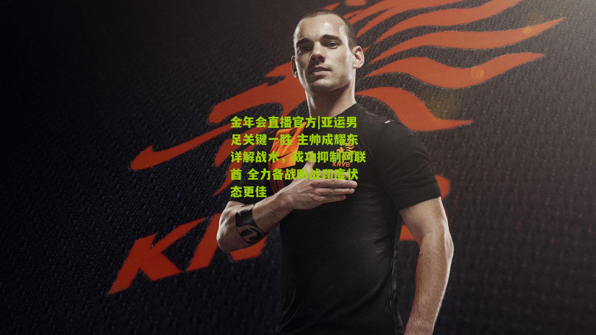 亚运男足关键一胜 主帅成耀东详解战术,成功抑制阿联酋 全力备战盼战印度状态更佳