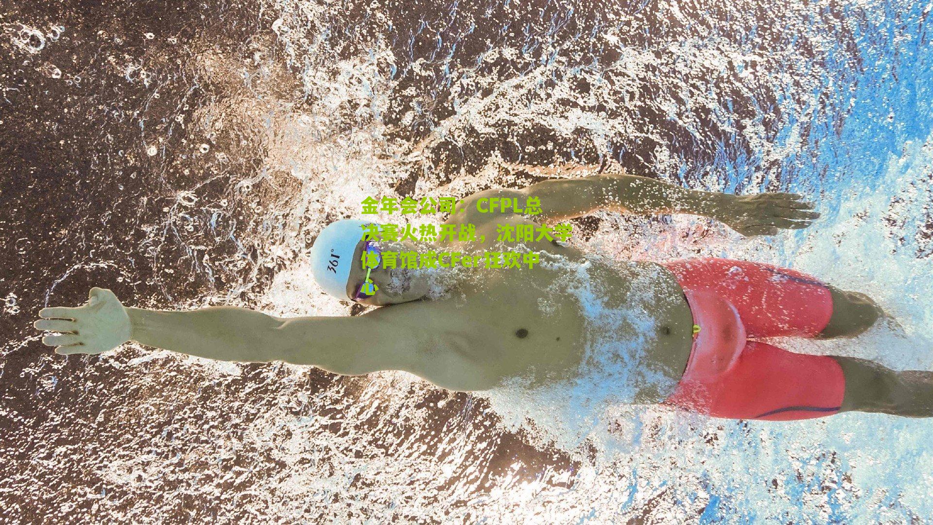 CFPL总决赛火热开战，沈阳大学体育馆成CFer狂欢中心