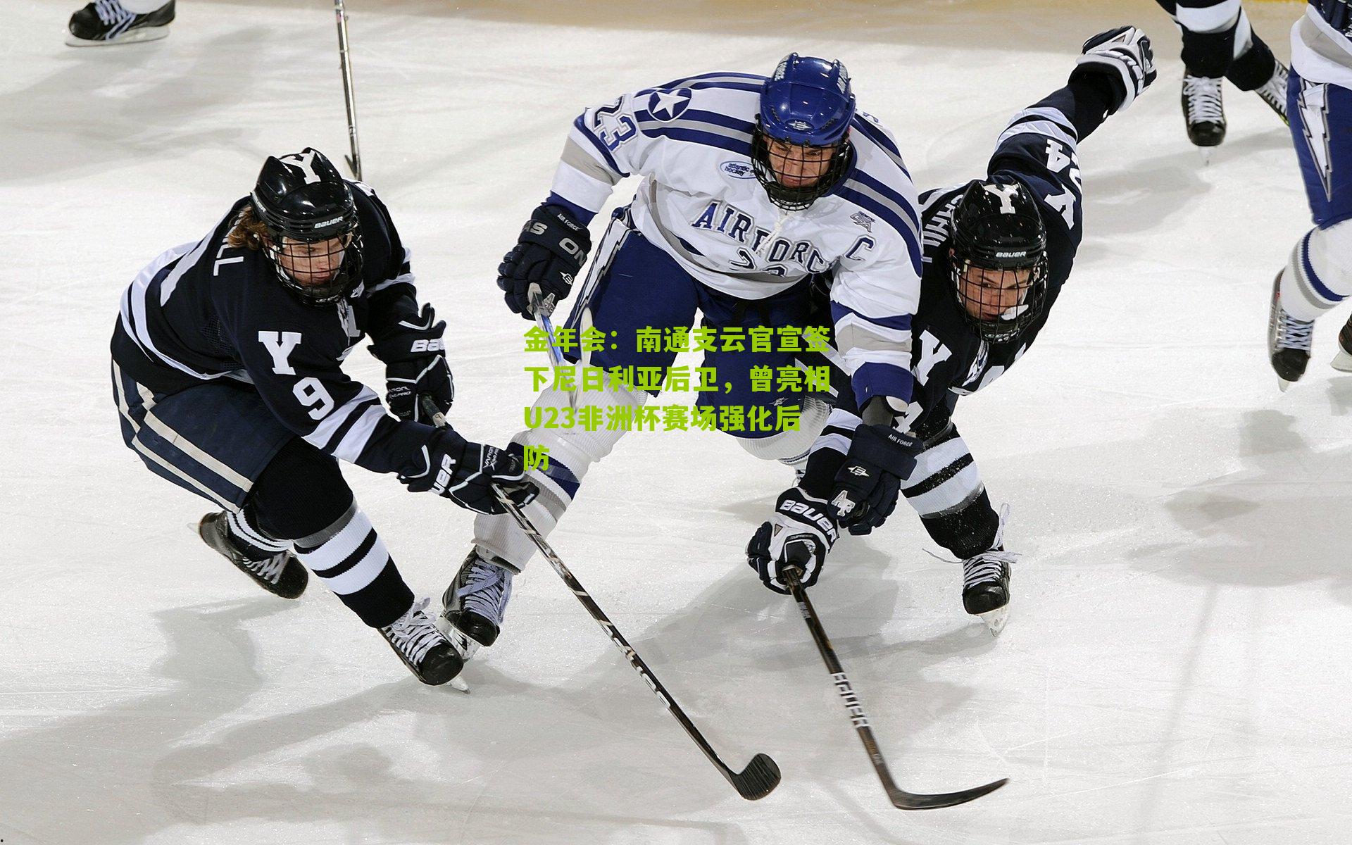 南通支云官宣签下尼日利亚后卫，曾亮相U23非洲杯赛场强化后防