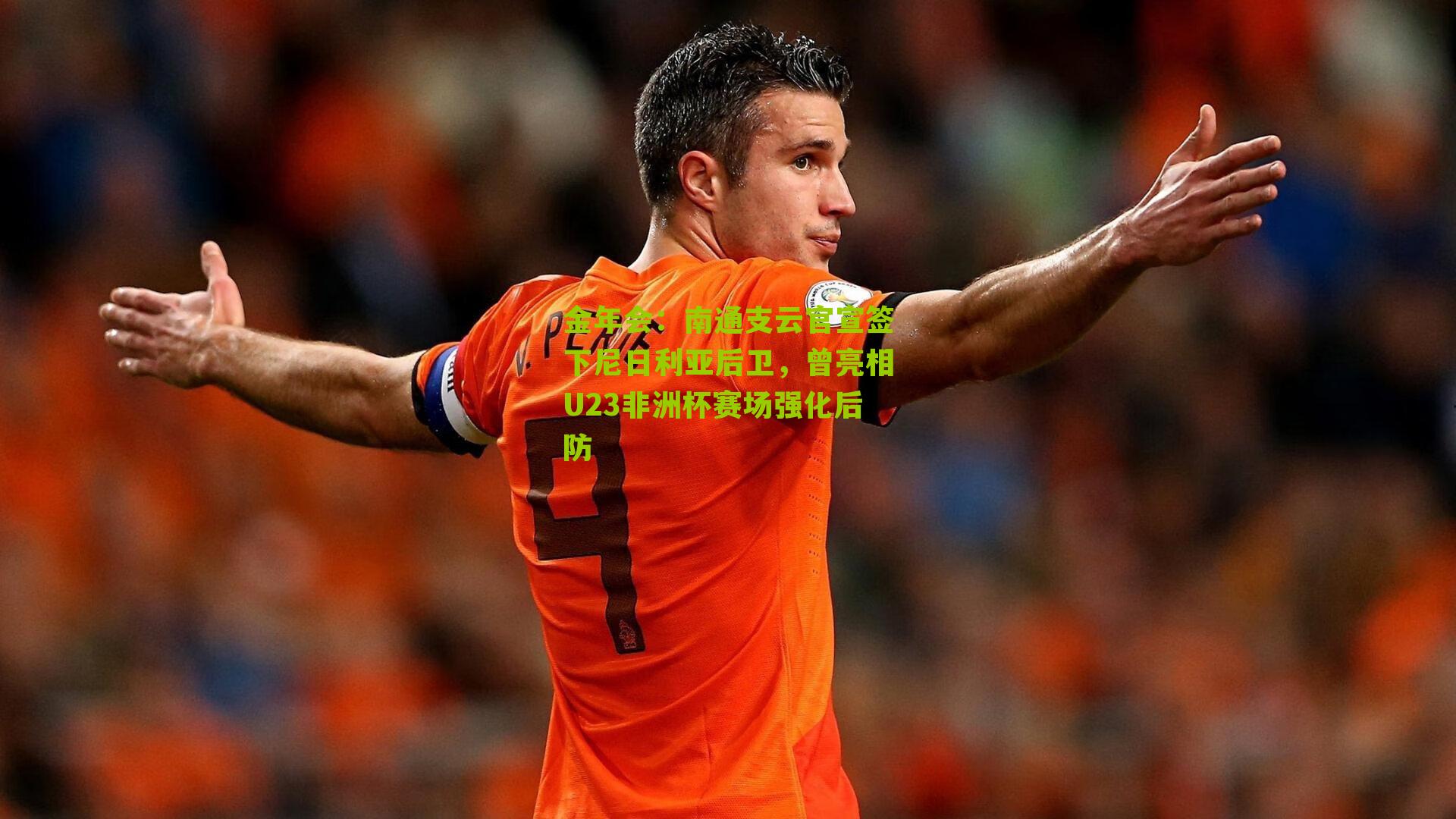 南通支云官宣签下尼日利亚后卫，曾亮相U23非洲杯赛场强化后防