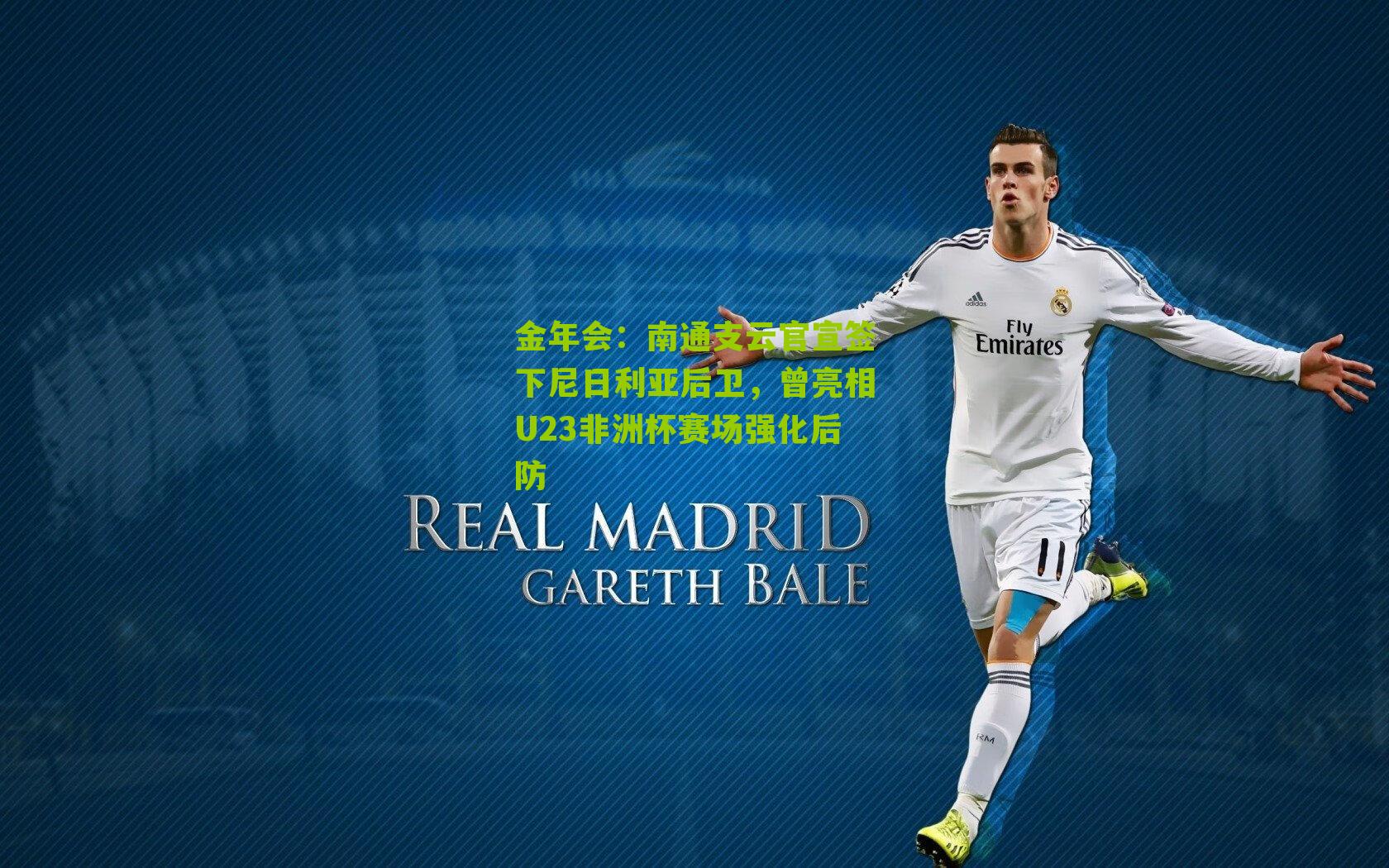 南通支云官宣签下尼日利亚后卫，曾亮相U23非洲杯赛场强化后防