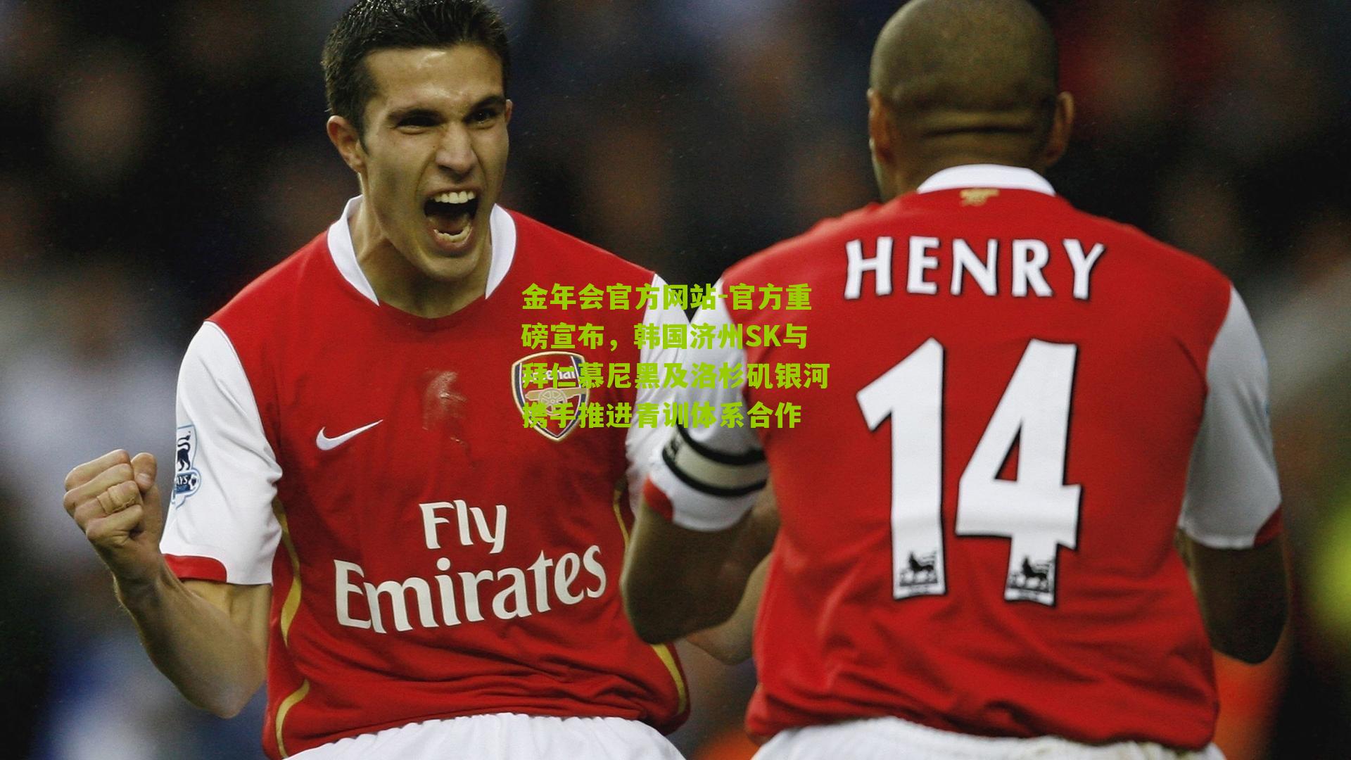 官方重磅宣布，韩国济州SK与拜仁慕尼黑及洛杉矶银河携手推进青训体系合作