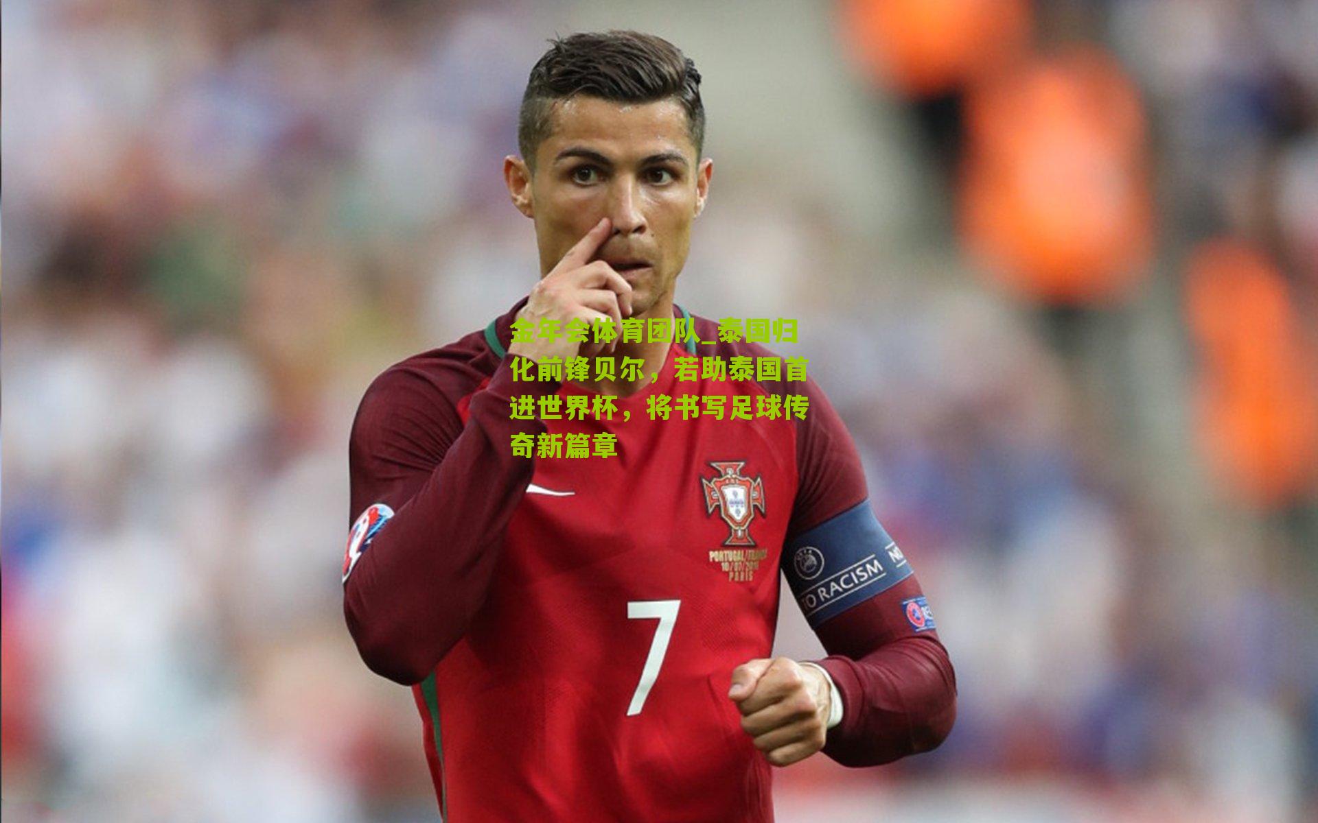 泰国归化前锋贝尔，若助泰国首进世界杯，将书写足球传奇新篇章