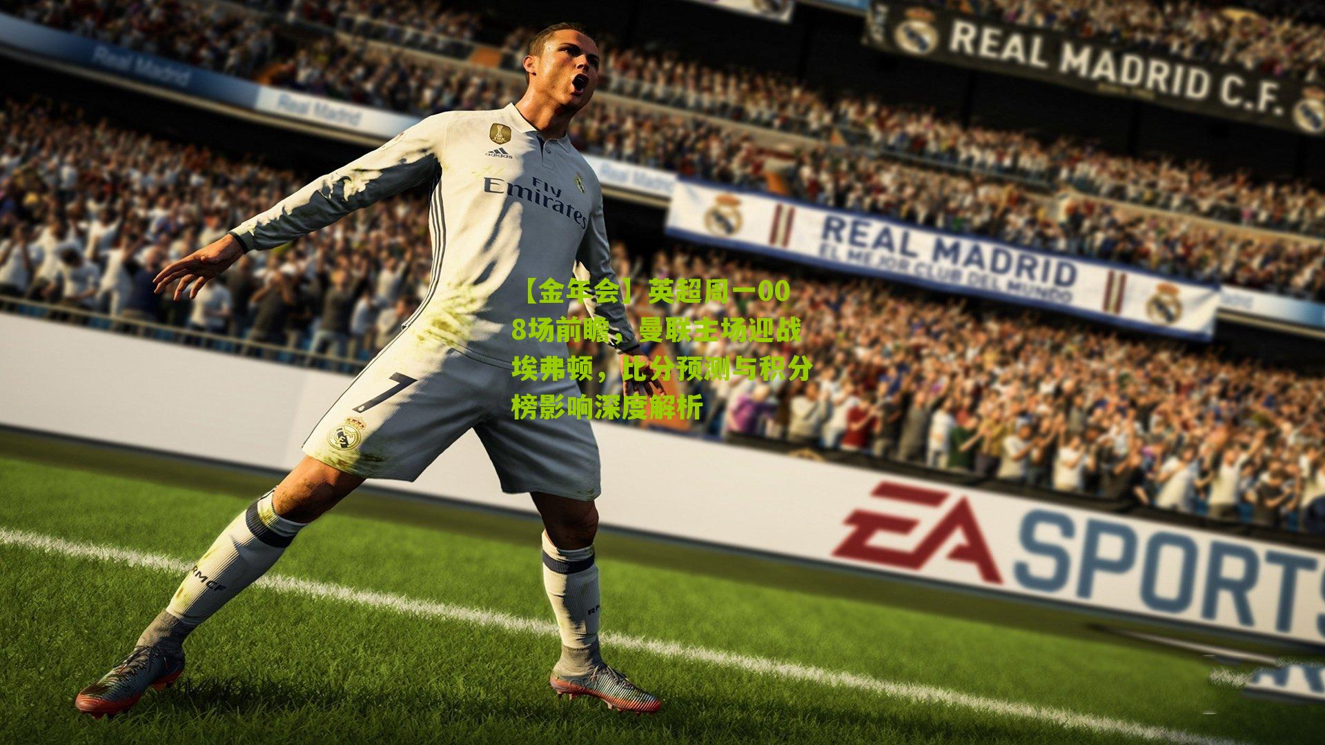 英超周一008场前瞻，曼联主场迎战埃弗顿，比分预测与积分榜影响深度解析