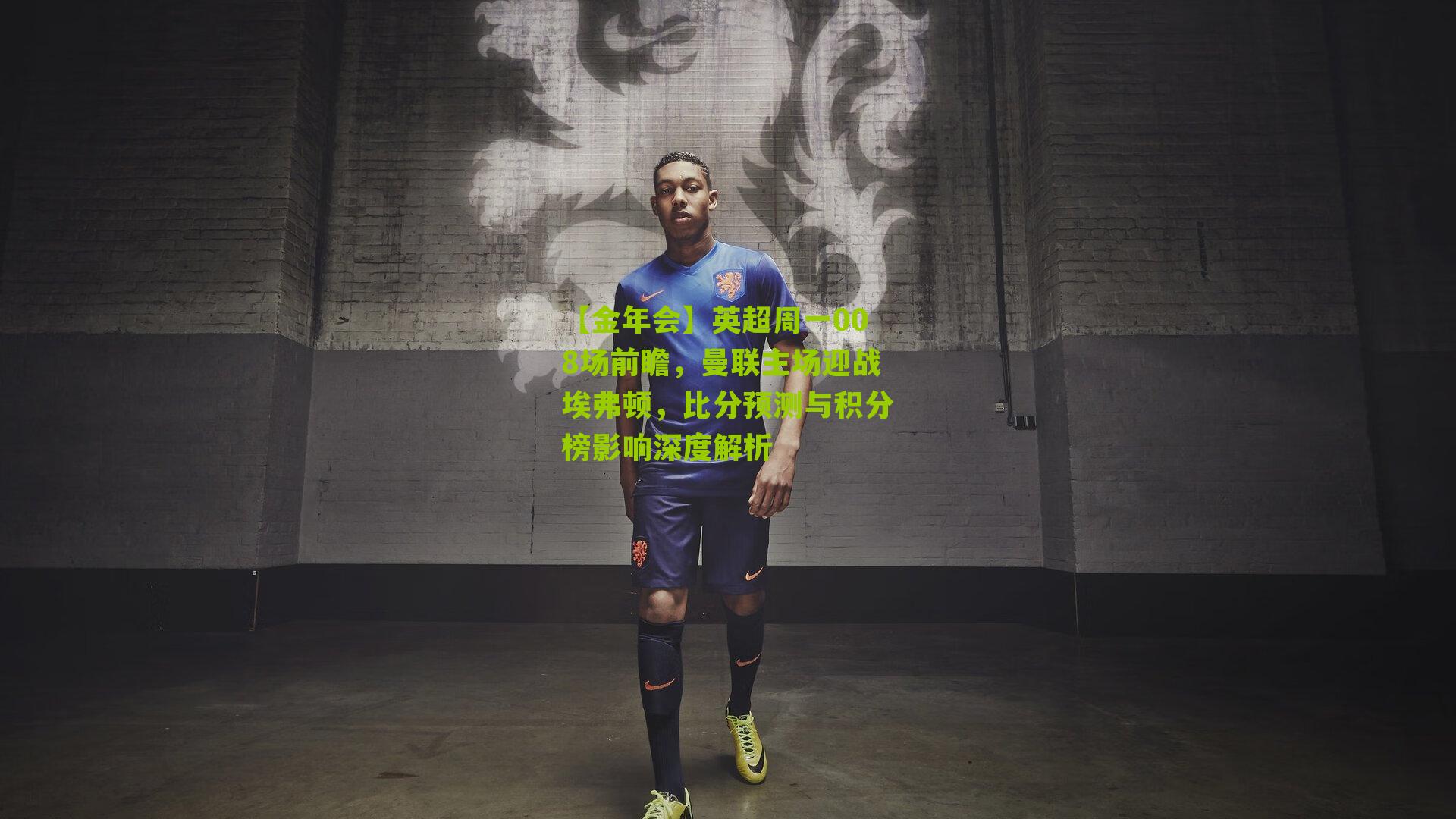 英超周一008场前瞻，曼联主场迎战埃弗顿，比分预测与积分榜影响深度解析