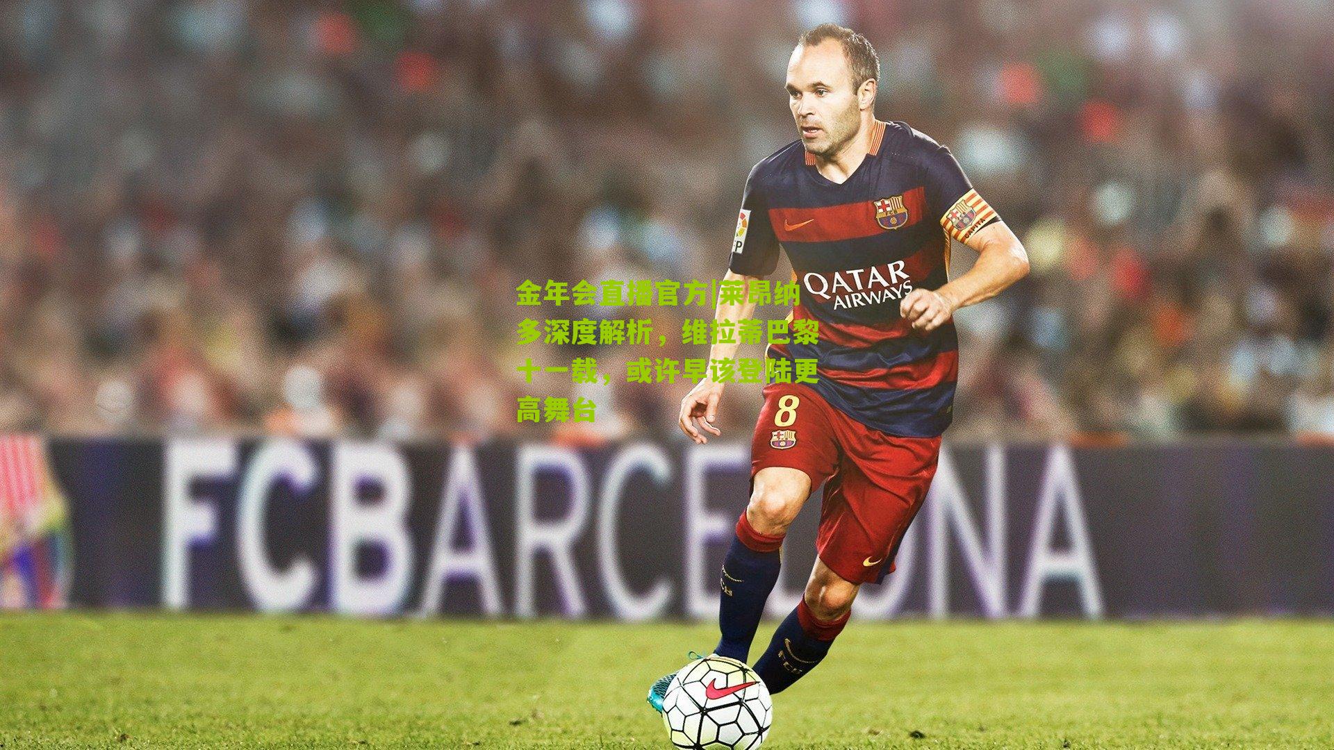 莱昂纳多深度解析，维拉蒂巴黎十一载，或许早该登陆更高舞台