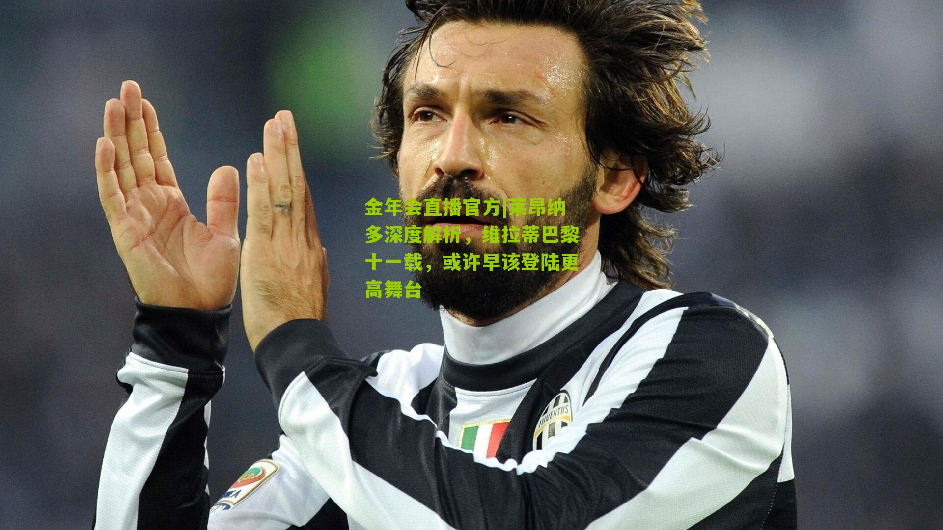 莱昂纳多深度解析，维拉蒂巴黎十一载，或许早该登陆更高舞台