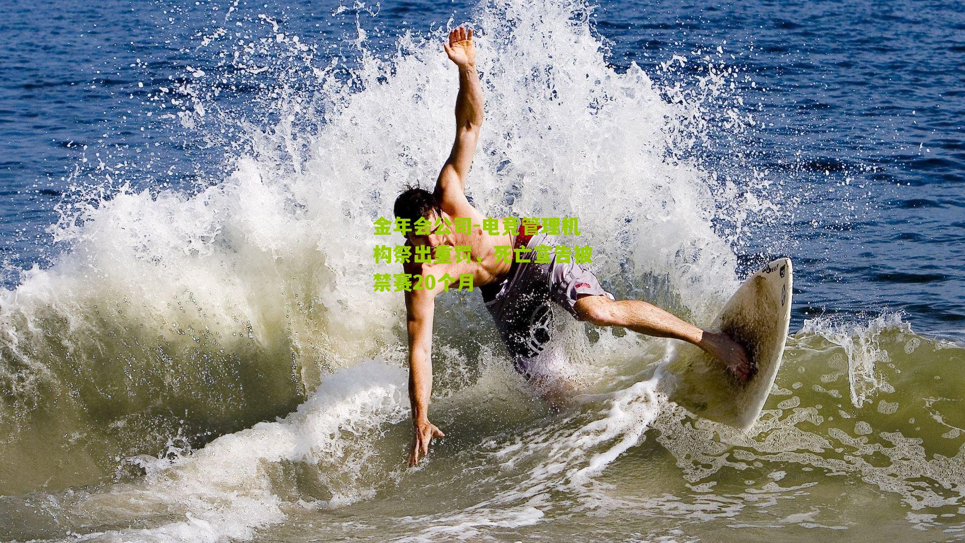 电竞管理机构祭出重罚，死亡宣告被禁赛20个月