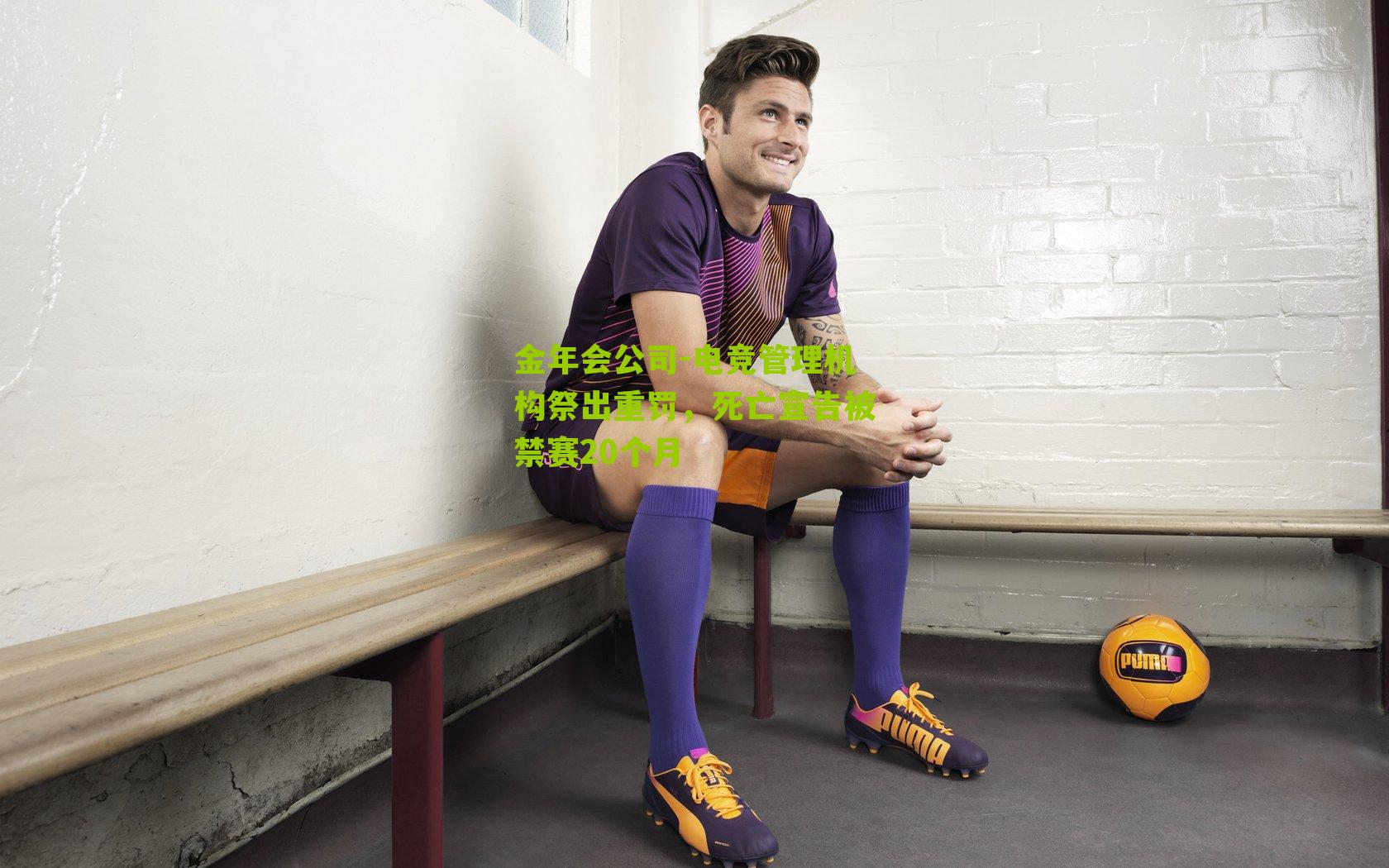 电竞管理机构祭出重罚，死亡宣告被禁赛20个月