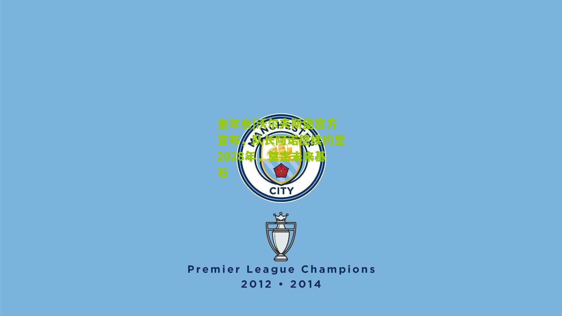 沃尔夫斯堡官方宣布,队长阿诺德续约至2028年,奠定未来基石