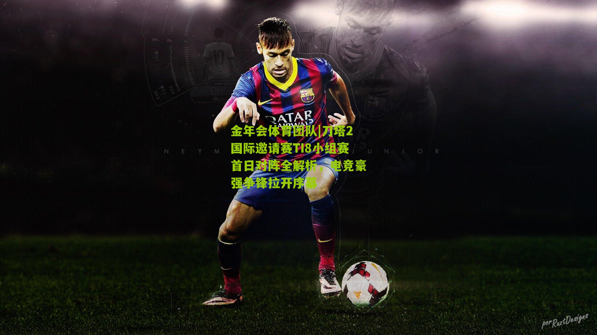 刀塔2国际邀请赛TI8小组赛首日对阵全解析，电竞豪强争锋拉开序幕