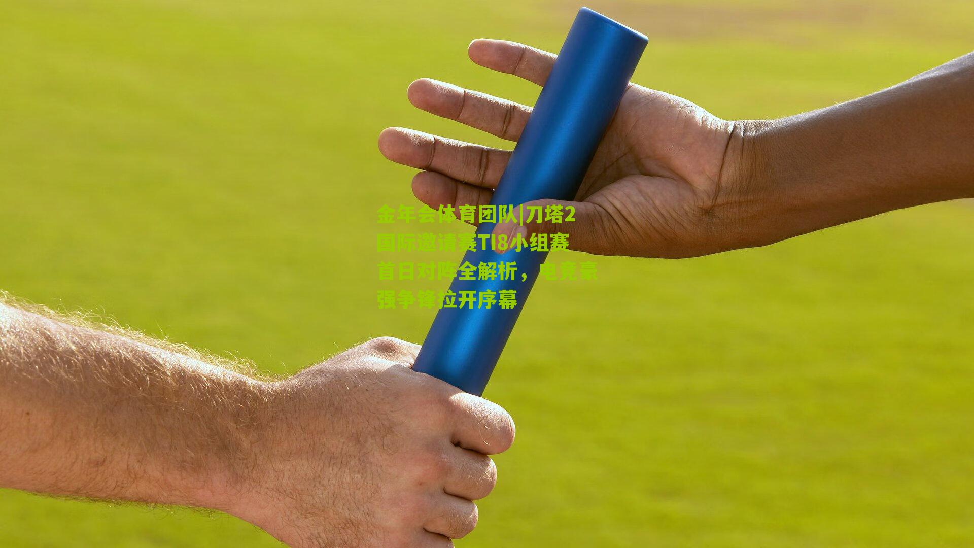 刀塔2国际邀请赛TI8小组赛首日对阵全解析，电竞豪强争锋拉开序幕